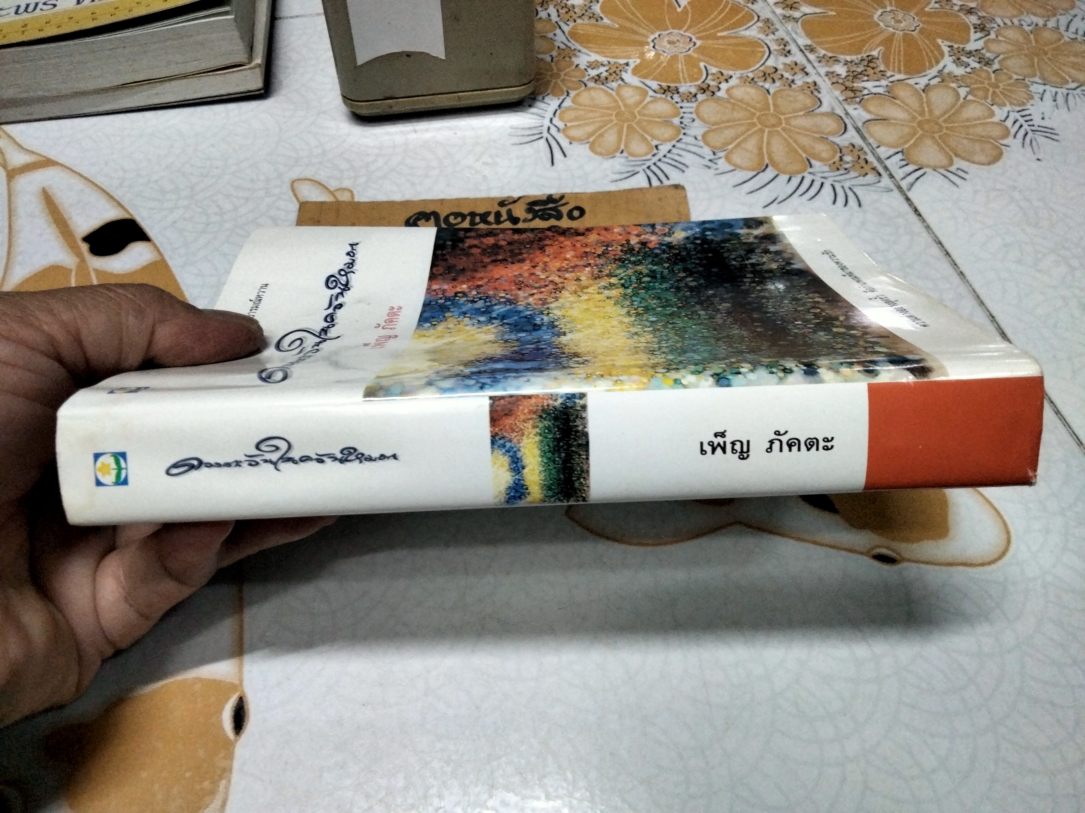 ดวงตะวันในควันหมอก (เล่มเดียวจบ) เพ็ญ ภัคตะ