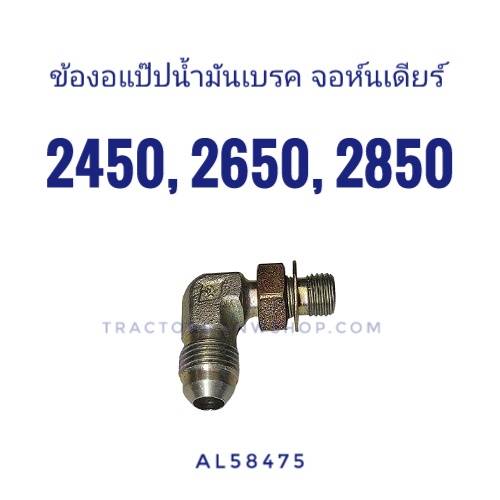 ข้อต่อแป็ปน้ำมันเบรค จอห์นเดียร์ 2450 ตัวงอฉาก (AL58475) แท้ GERMANY