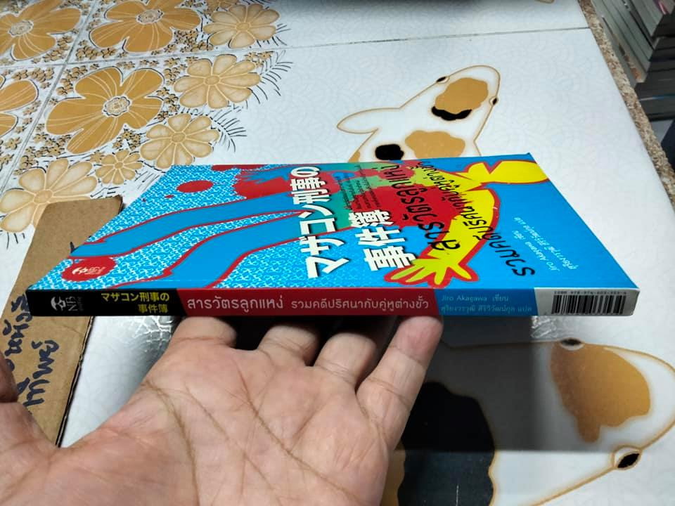 สารวัตรลูกแหง่ - รวมคดีปริศนากับคู่หูต่างขั้ว - Jiro Akagawa เขียน , สุริยงวรวุฒิ สิริวิวัฒน์กุล แปล