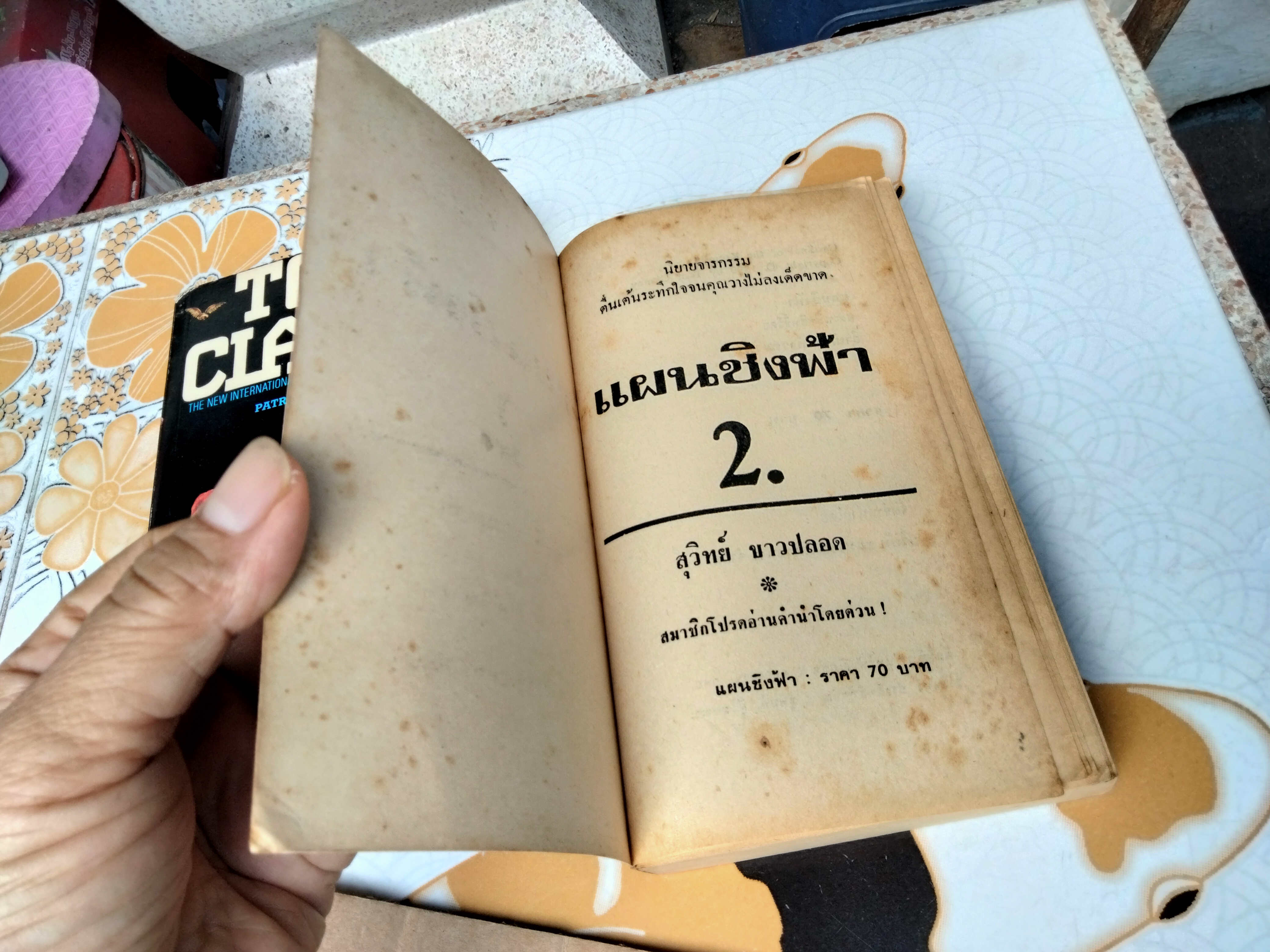 แผนชิงฟ้า CARDINAL OF THE KREMLIN (2 เล่มจบ) โดย TOM CLANCY , สุวิทย์ ขาวปลอด แปล