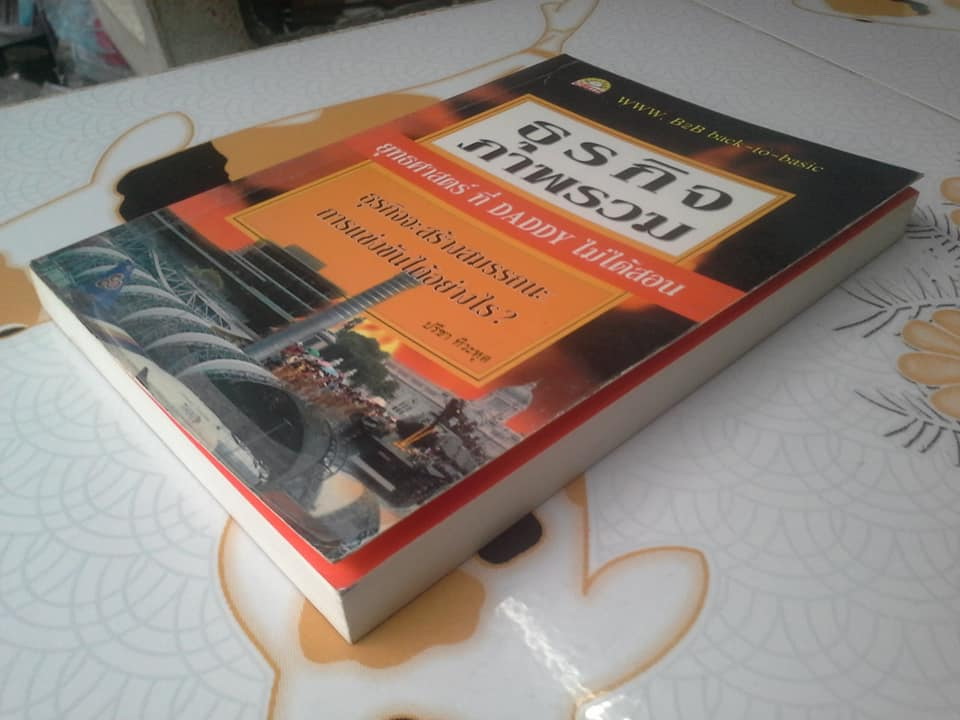 ธุรกิจภาพรวม ยุทธศาสตร์ที่ DADDY ไม่ได้สอน โดย ปรีชา ทิวะหุต **สินค้าหมด**