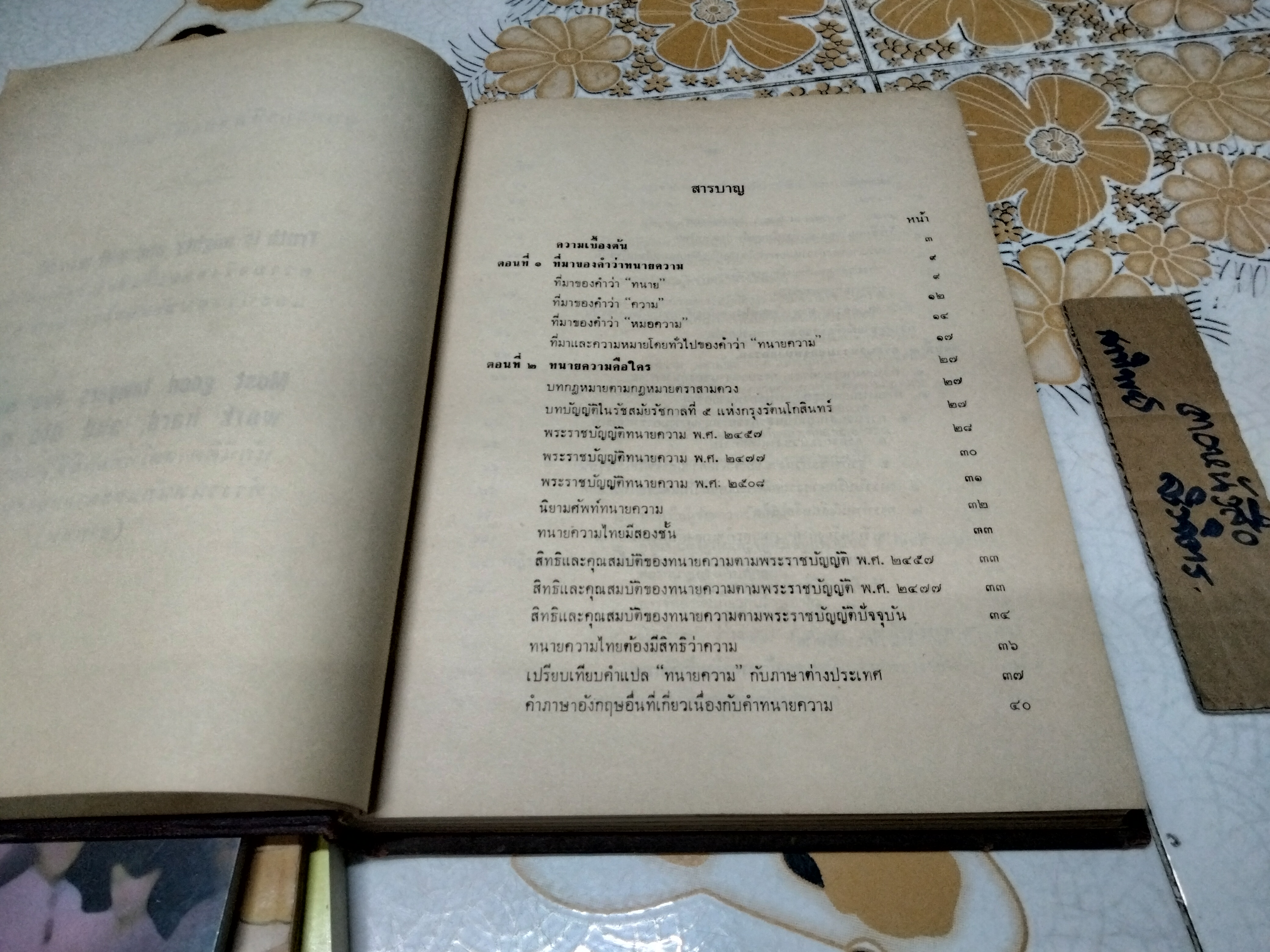 ทนายความพิศดาร ว่าด้วยความสำคัญของทนายความ เรียบเรียงโดย อ.สุจริต ถาวรสุข พิมพ์ปีพ.ศ. 2513 **สินค้าหมด**