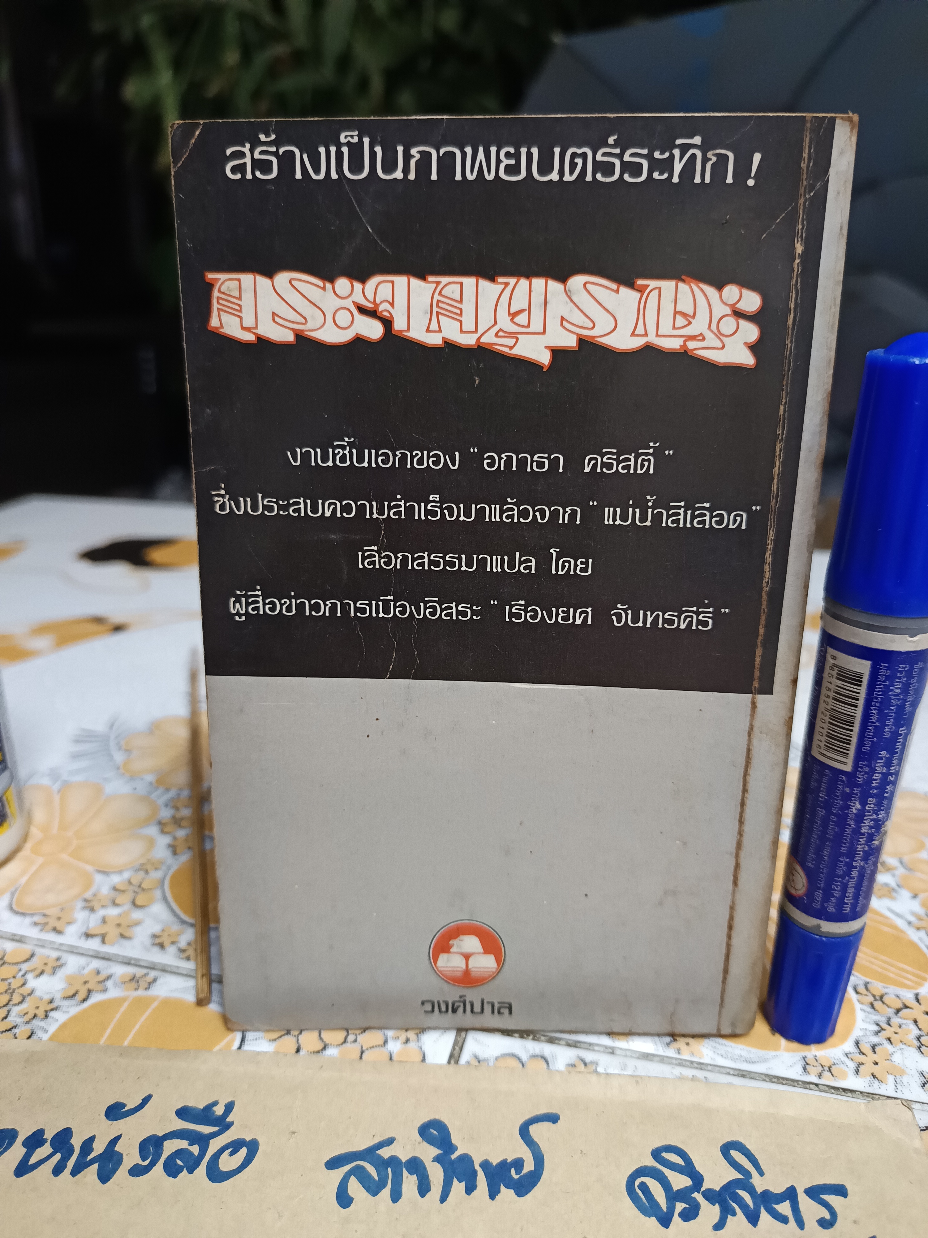 กระจกมรณะ THE MIRROR CRACK'D FROM SIDE TO SIDE อกาธา คริสตี้ เขียน เรืองยศ จันทรคีรี และ อ่อนศรี อนงคณะตระกูล แปล