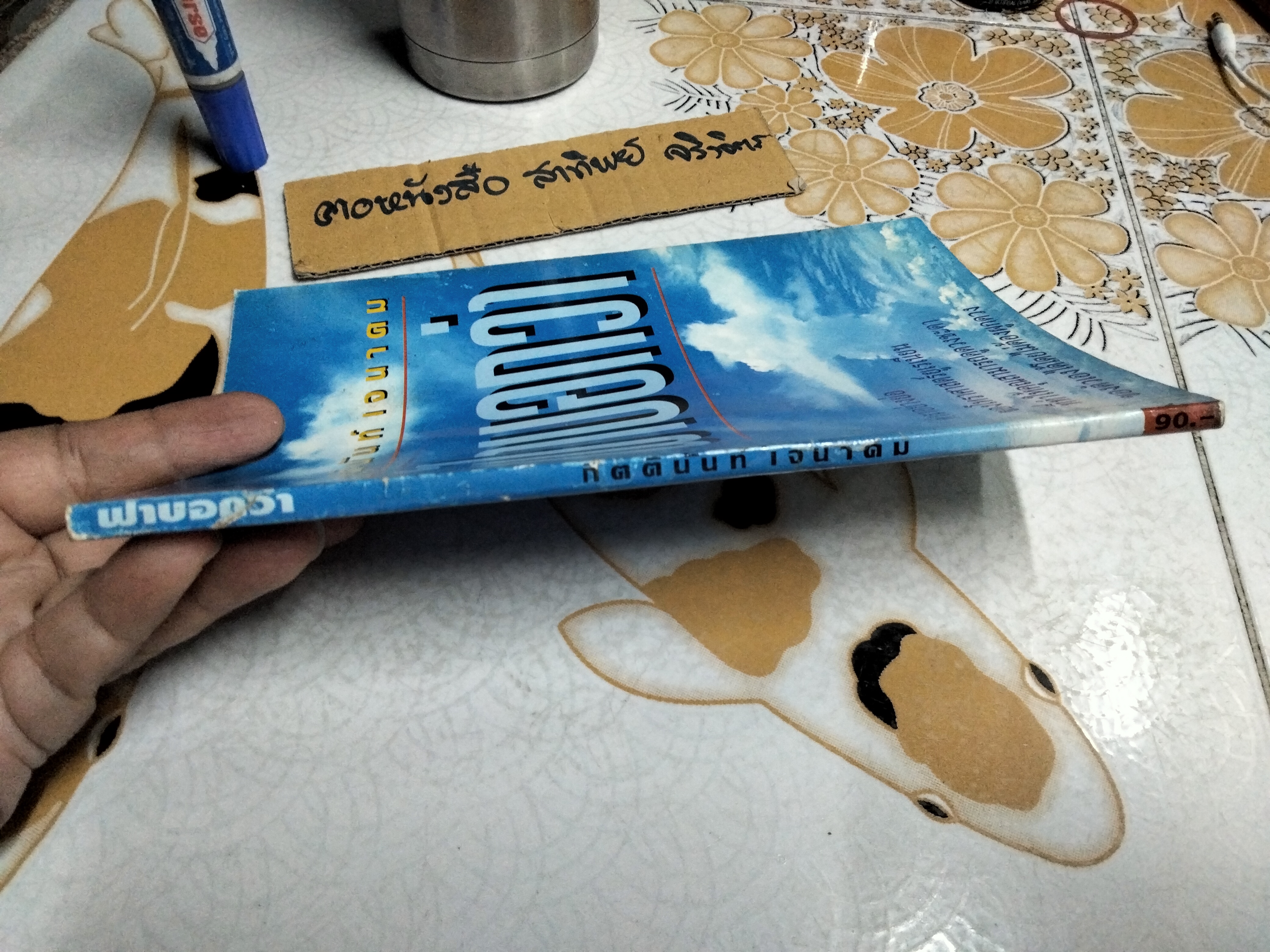 ฟ้าบอกว่า โดย อ.กิตตินันท์ เจนาคม - ตำราอย่างย่อของของโหราศาสตร์ยูเรเนียน