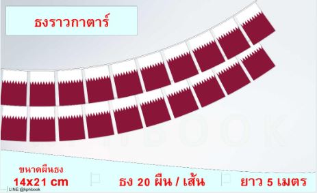 ธงชาติรัฐกาตาร์ (ธงราวกาตาร์) Qatar Flag Small Flag Decoration ธงชาติประเทศกาตาร์ สำหรับประดับตกแต่งในงาน ตกแต่งสถานที่ ราคาถูก