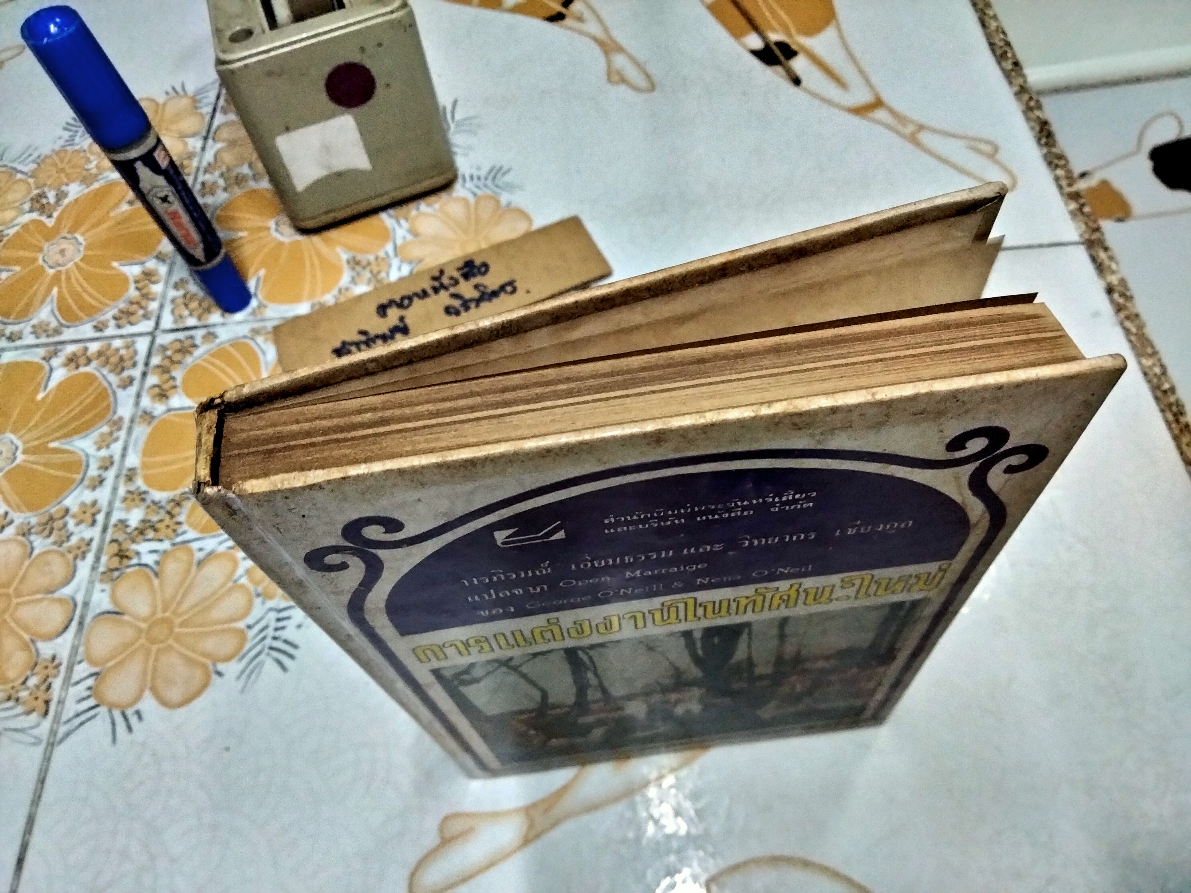 การแต่งงานในทัศนะใหม่ ของ George O'Neill & Nena O'Neil พรภิรมณ์ เอี่ยมธรรม และ วิทยากร เชียงกูล แปลจาก Open Marraige พิมพ์ครั้งแรก 2517 **สินค้าหมด**