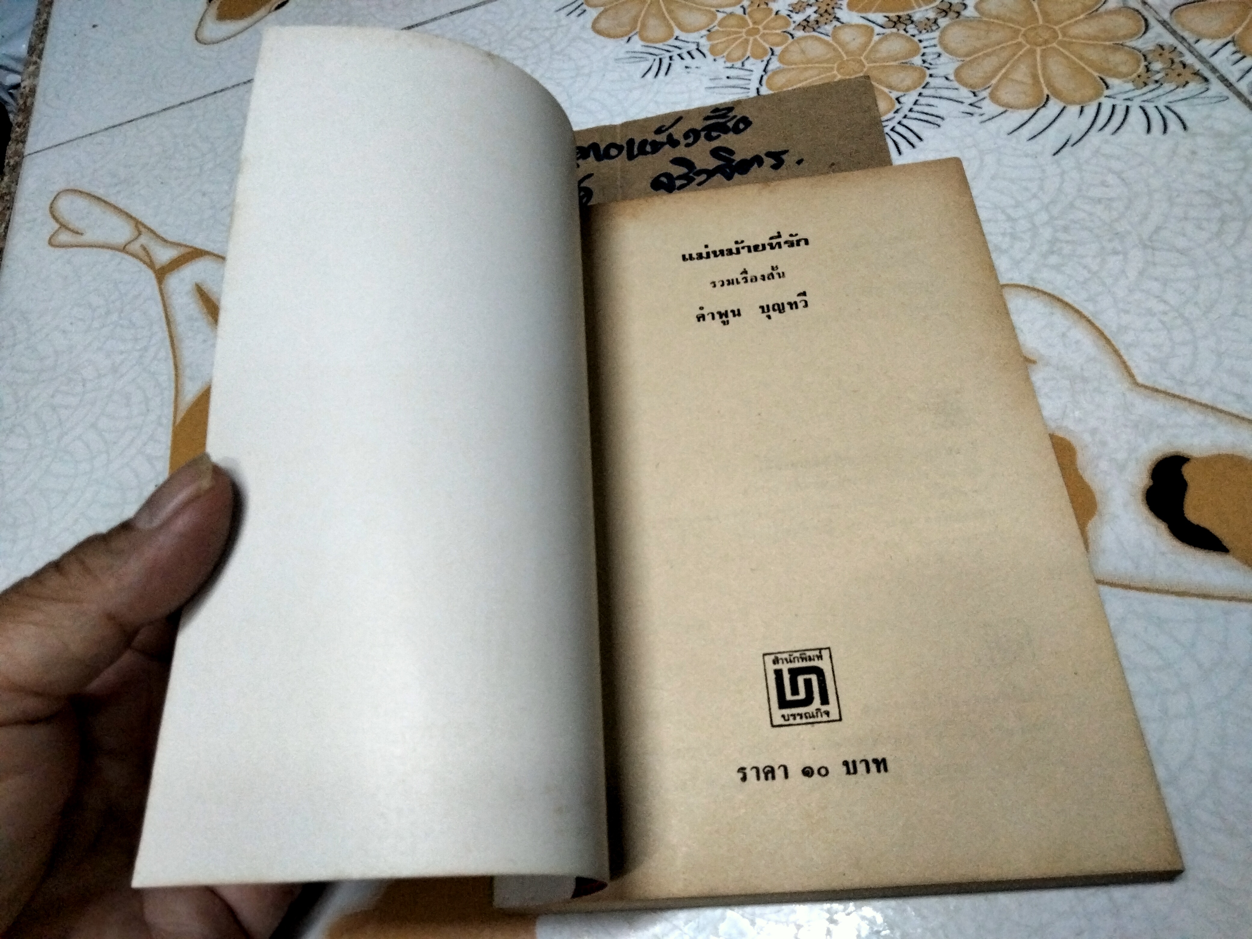 แม่หม้ายที่รัก โดย คำพูน บุญทวี