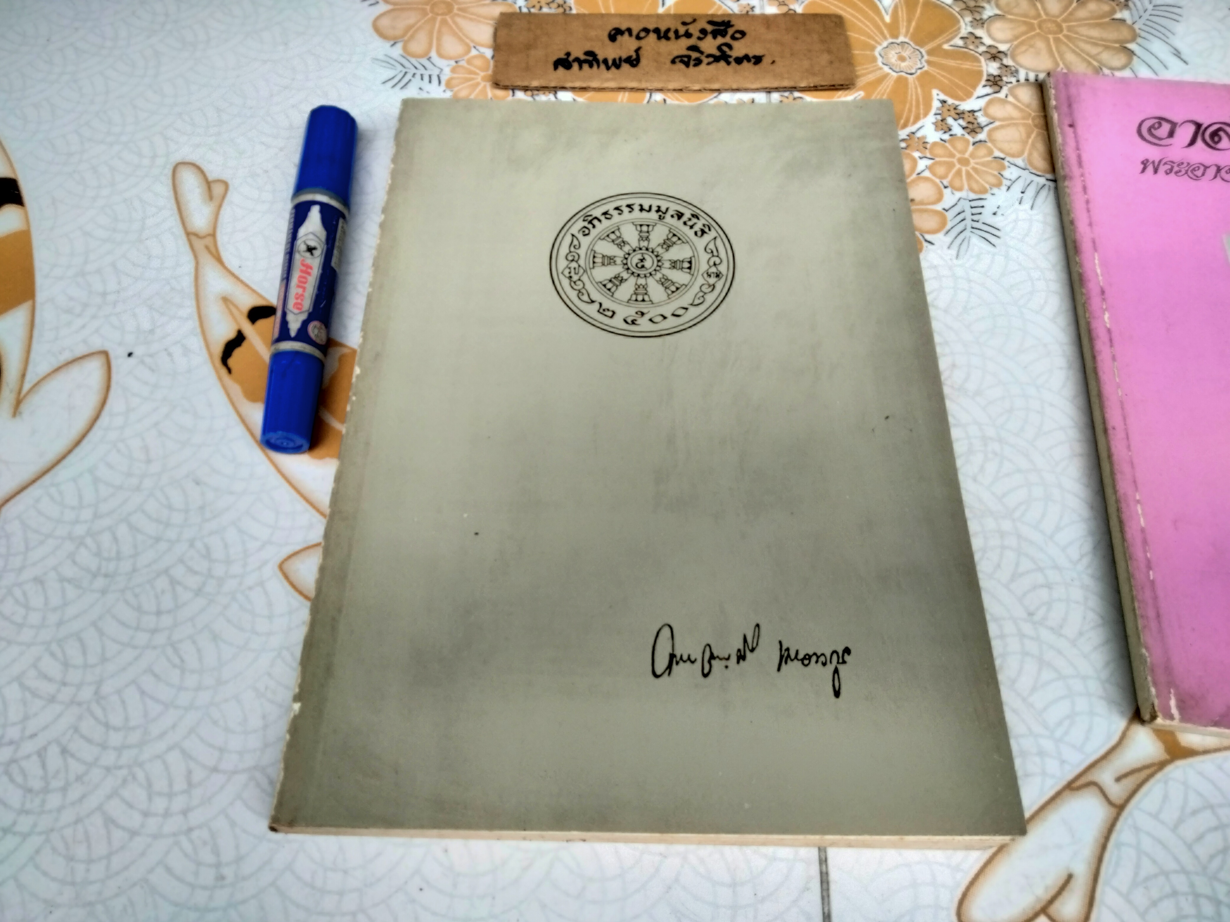 หนังสืออนุสรณ์ในงานพระราชทานเพลิงศพ พระอาจารย์ บุญมี เมธงฺกุโร (เมธางกูร) (รวม 2 เล่ม) ณ เมรุวัดดุสิตาราม กรุงเทพฯ เมื่อวันที่ 6 มิถุนายน 2535