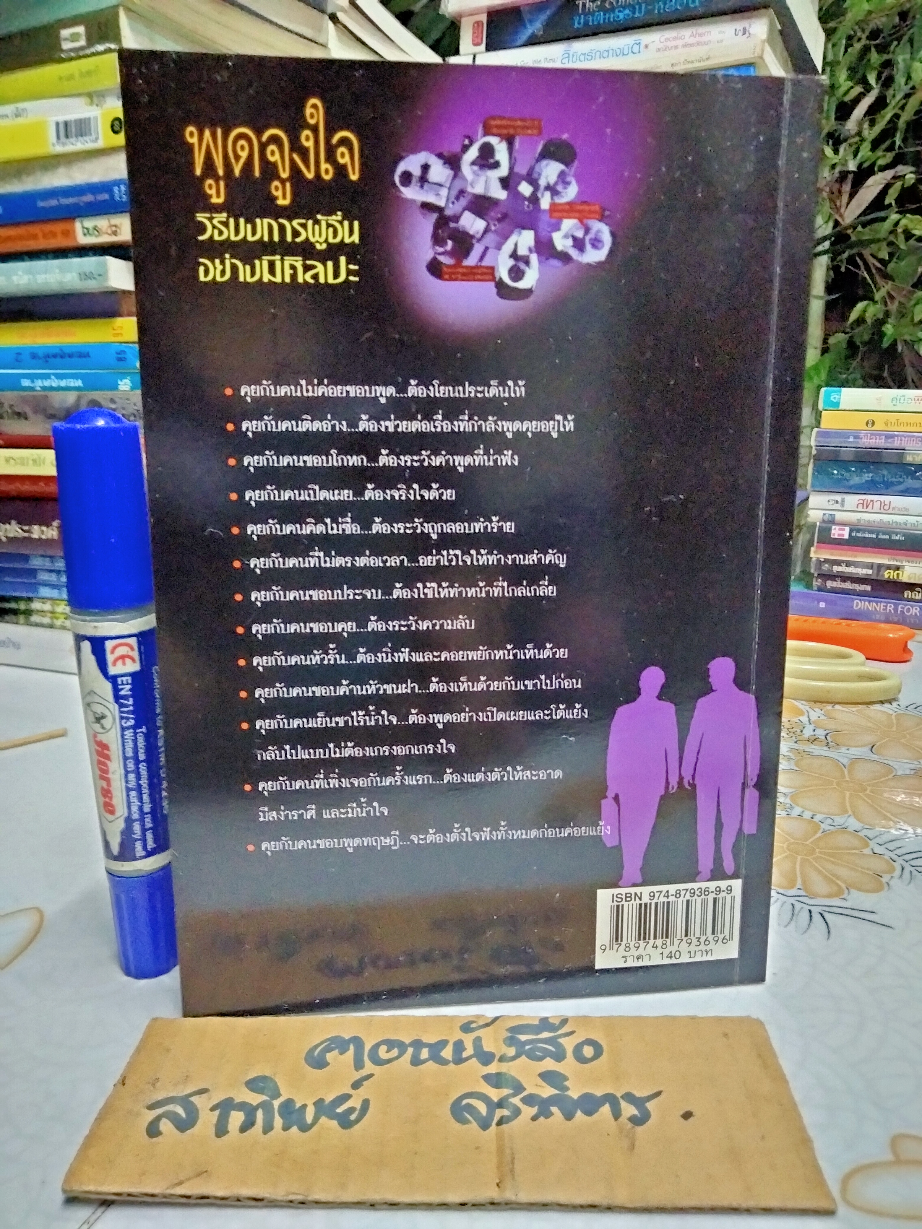 พูดจูงใจ วิธีบงการผู้อื่นอย่างมีศิลปะ โดย เย่ หยางเจิน , อดุลย์ รัตนมั่นเกษม เรียบเรียง **สินค้าหมด**