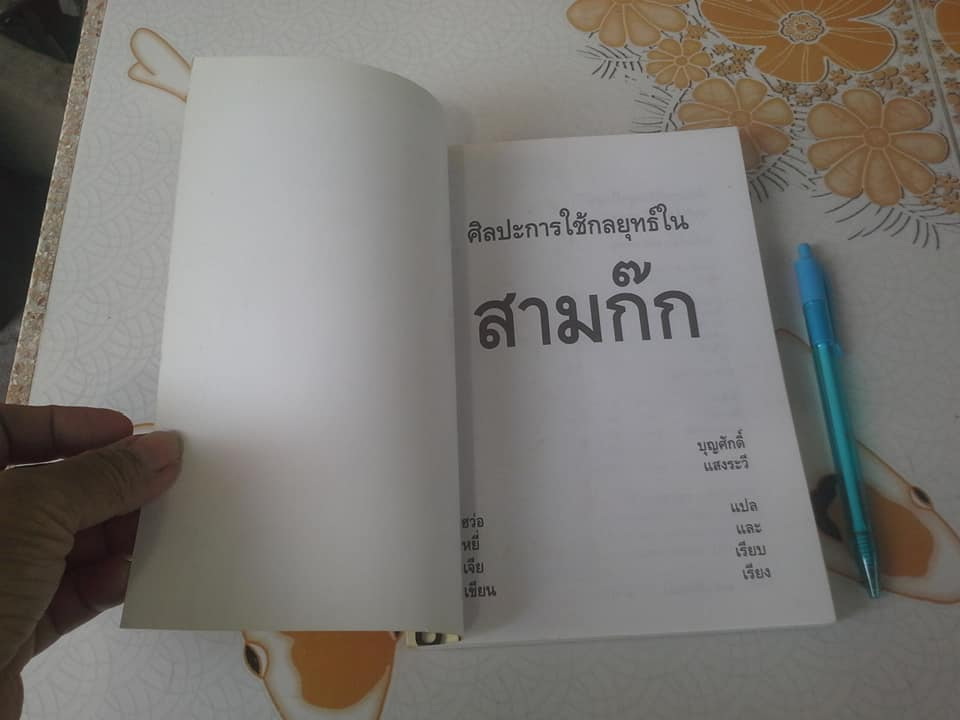 ศิลปะการใช้คนในสามก๊ก โดย ฮว่อหยี่เจีย , บุญศักดิ์ แสงระวี แปลและเรียบเรียงจากภาษาจีน **สินค้าหมด**