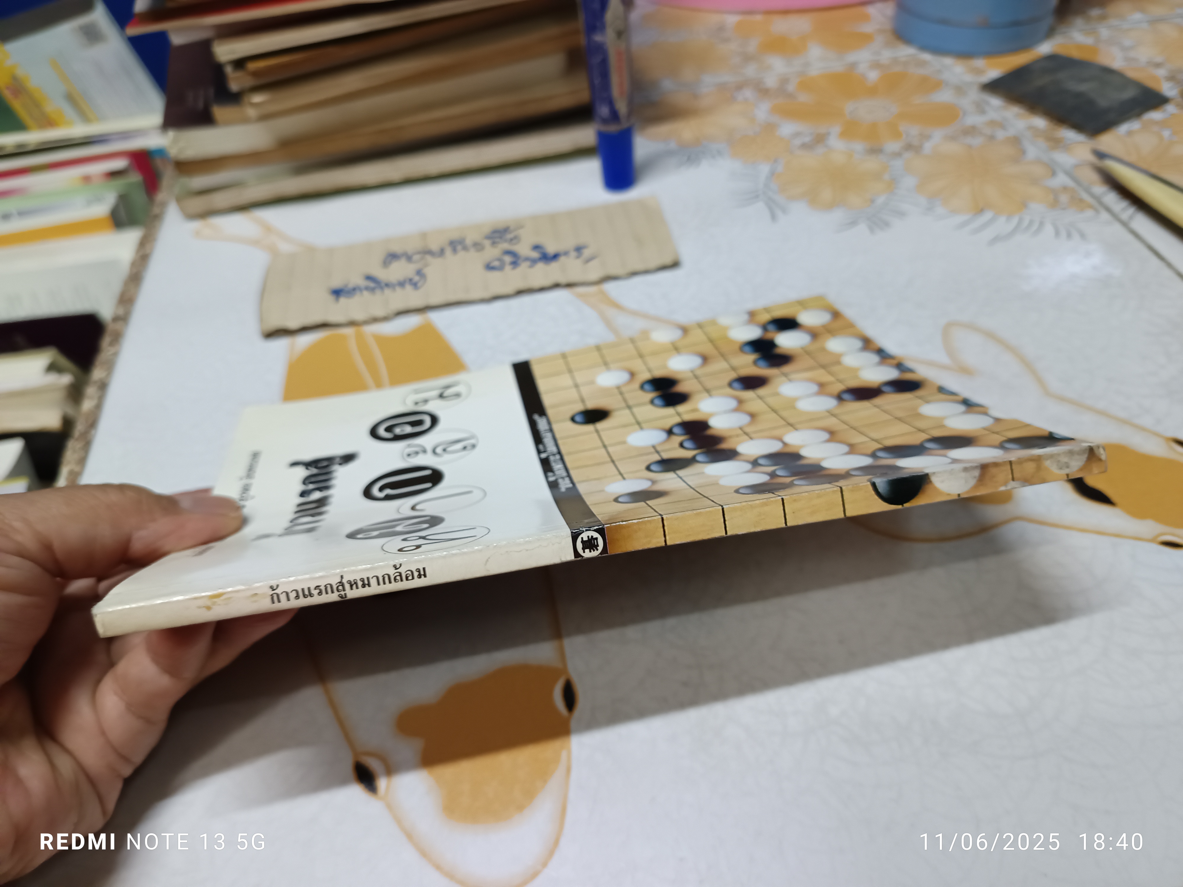 ก้าวแรกสู่หมากล้อม - ก่อศักดิ์ ไชยรัศมีศักดิ์ และ สุรพล อินทรเทศ เขียน **สินค้าหมด**