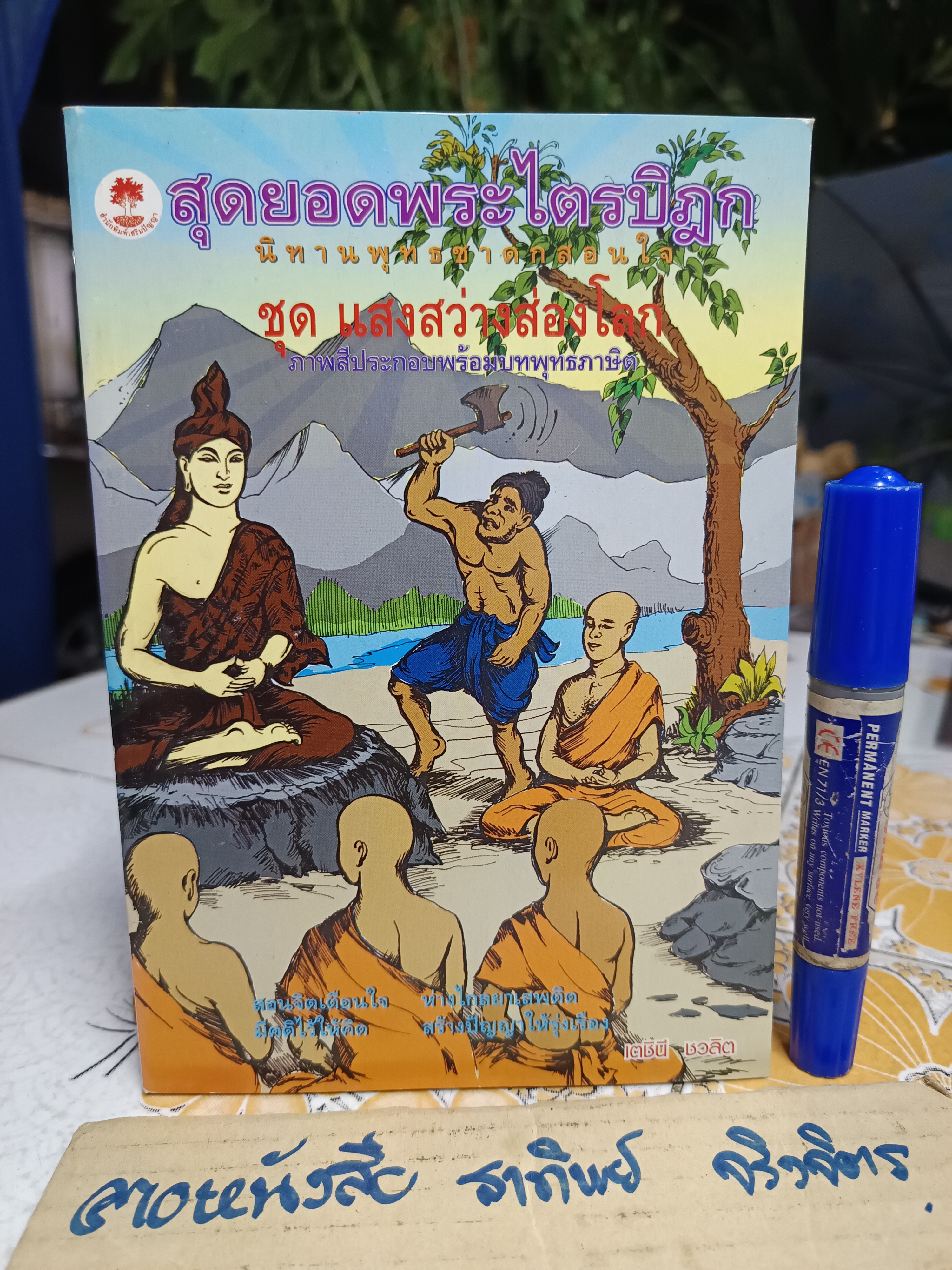 นิทานพุทธชาดกสอนใจ (4 เล่มครบชุด) เรียบเรียงโดย เตชินี ชวลิตนิธิผลลาภ สำนักพิมพ์เสริมปัญญา