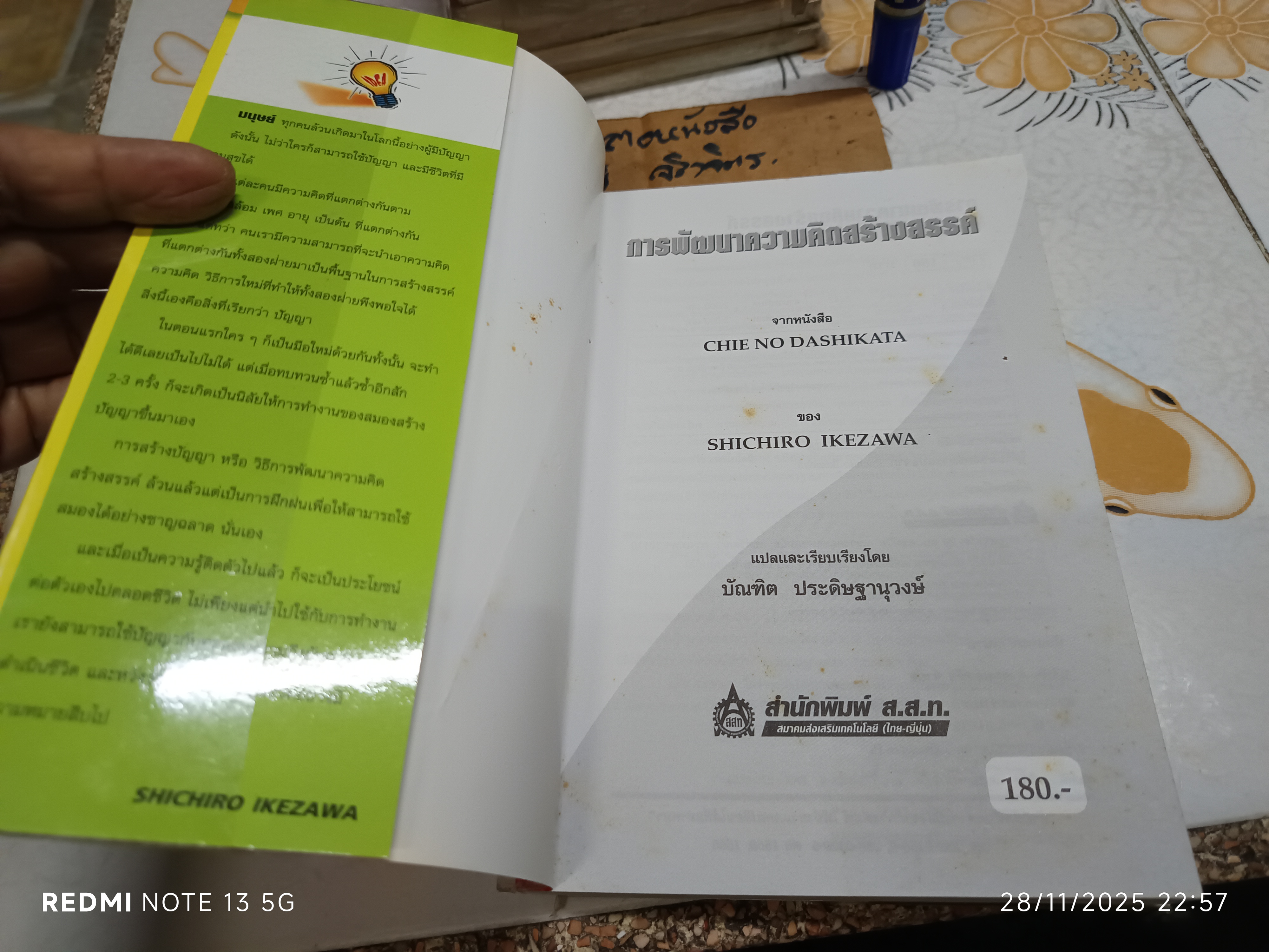 หนังสือ การพัฒนาความคิดสร้างสรรค์ , โดย ชิชิโร อิเกะซะวะ บัณฑิต ประดิษฐานุวงษ์, แปล