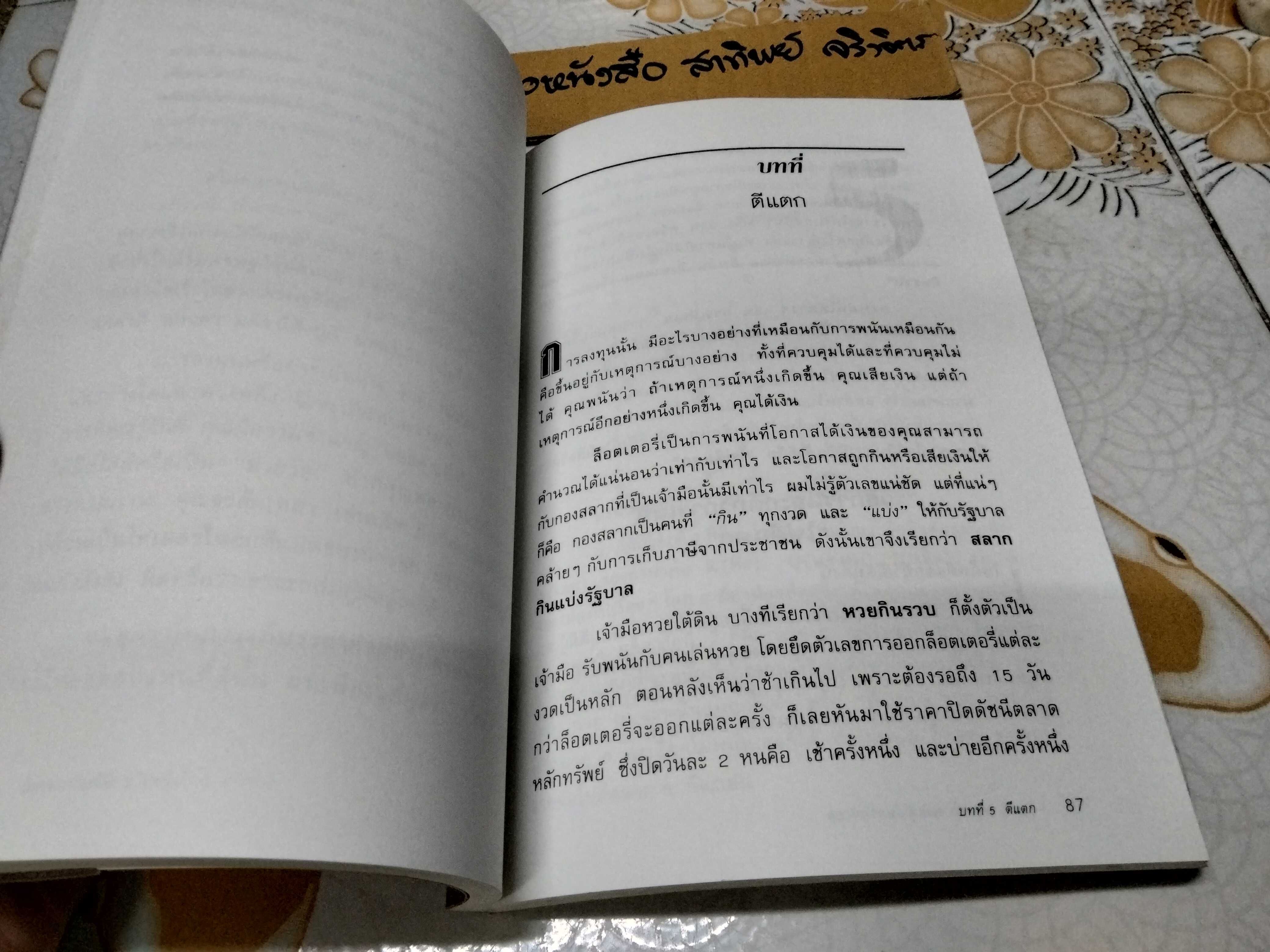 ตีแตก กลยุทธ์การเล่นหุ้นในภาวะวิกฤต โดย ดร. นิเวศน์ เหมวชิรวรการ พิมพ์ปี 2547
