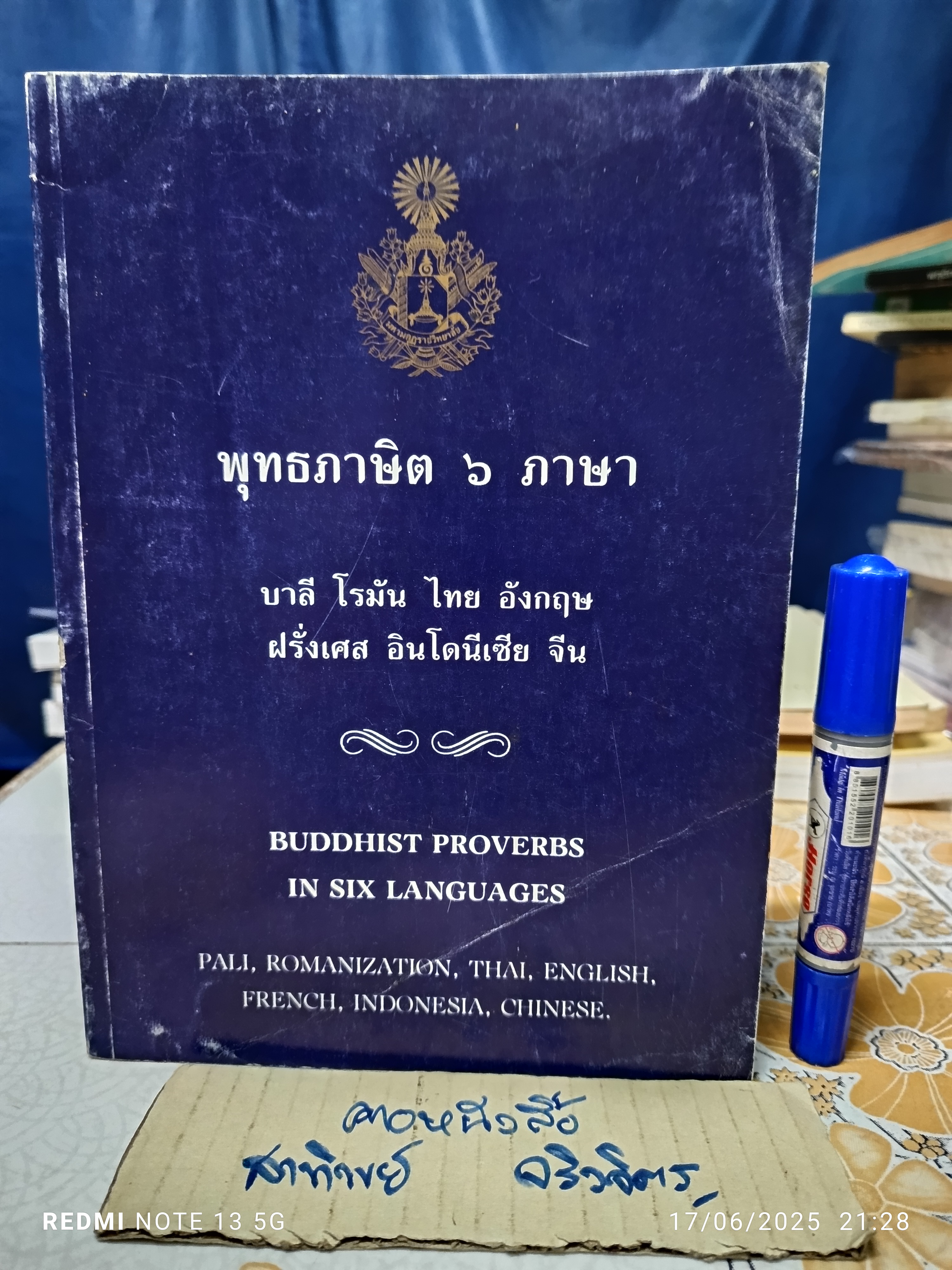 พุทธภาษิต 6 ภาษา บาลี โรมัน ไทย อังกฤษ ฝรั่งเศส อินโดนีเซีย จีน Buddhist Proverbs in six Languages