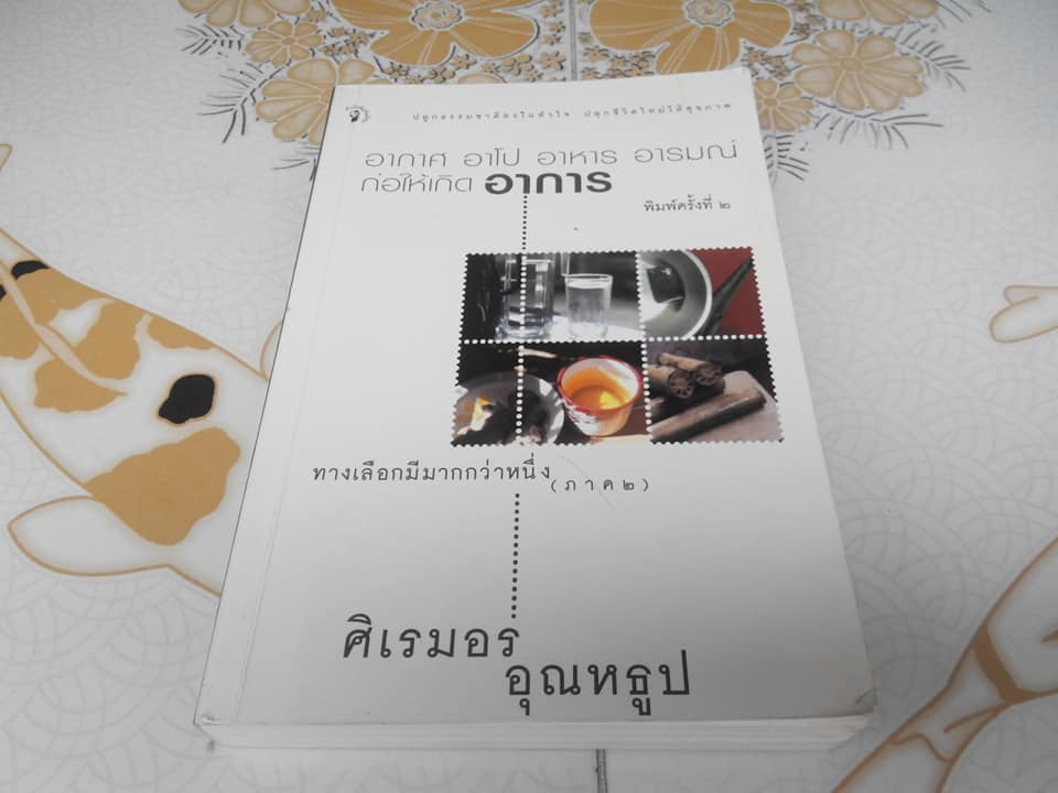 อากาศ อาโป อาหาร อารมณ์ ก่อให้เกิดอาการ ทางเลือกมีมากกว่าหนึ่ง (ภาค 2) โดย ศิเรมอร อุณหธูป **สินค้าหมด**
