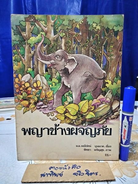 พญาช้างผจญภัย ม.ล.มณีรัตน์ บุนนาค เรื่อง พิทยา เจริญสุข ภาพ. พิมพ์ครั้งแรก พ.ศ 2524