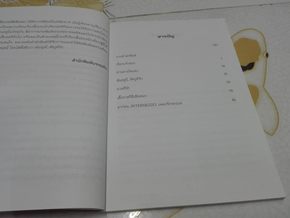 ฉันอยู่นี่ .ศัตรูที่รัก- ส. เดชาติวงศ์ ณ อยุธยา **สินค้าหมด**