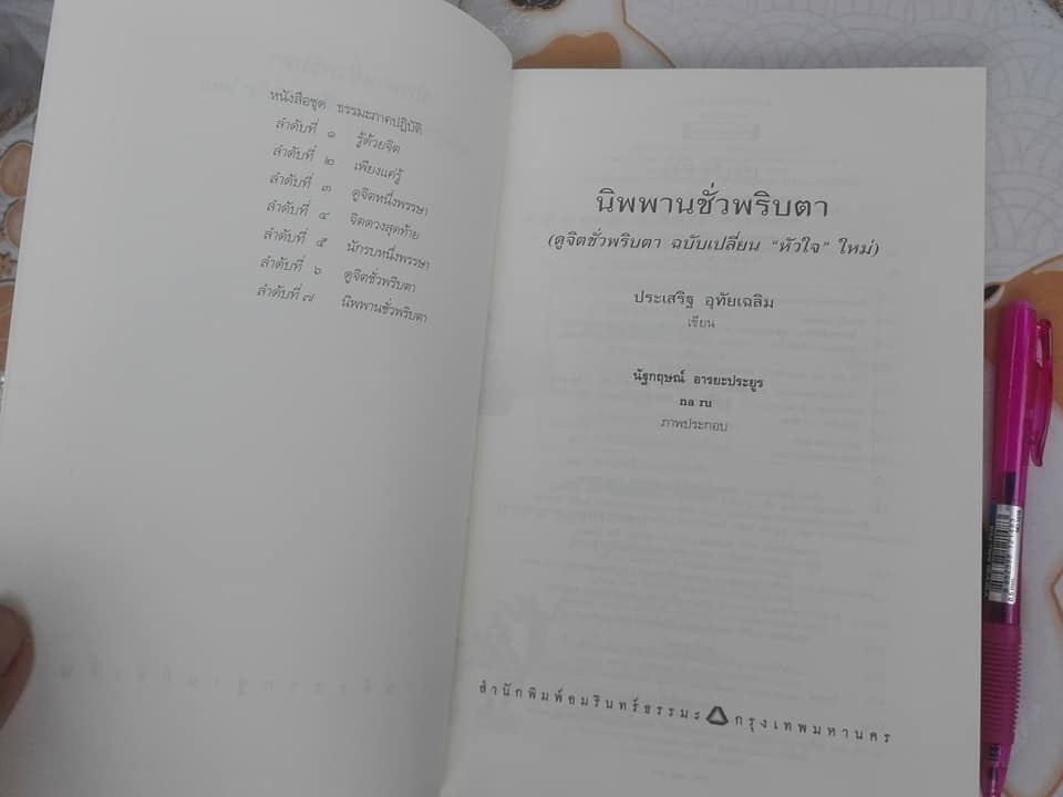นิพพานชั่วพริบตา (ดูจิตชั่วพริบตา ฉบับเปลี่ยน "หัวใจ" ใหม่) - ประเสริฐ อุทัยเฉลิม **สินค้าหมด**