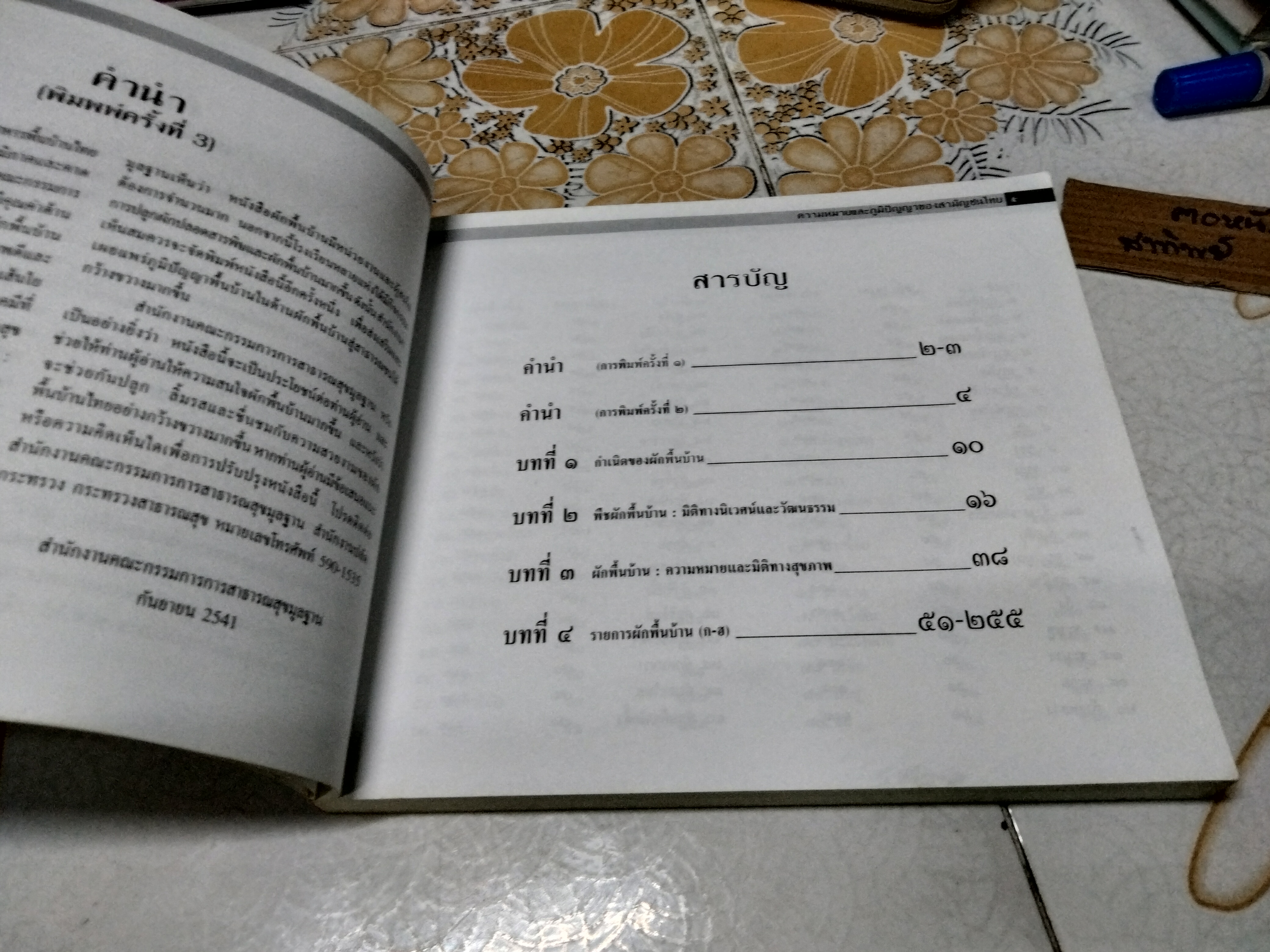 ผักพื้นบ้าน ความหมายและภูมิปัญญาของสามัญชนไทย โดย สถาบันการแพทย์แผนไทย กรมการแพทย์ กระทรวงสาธารณสุข