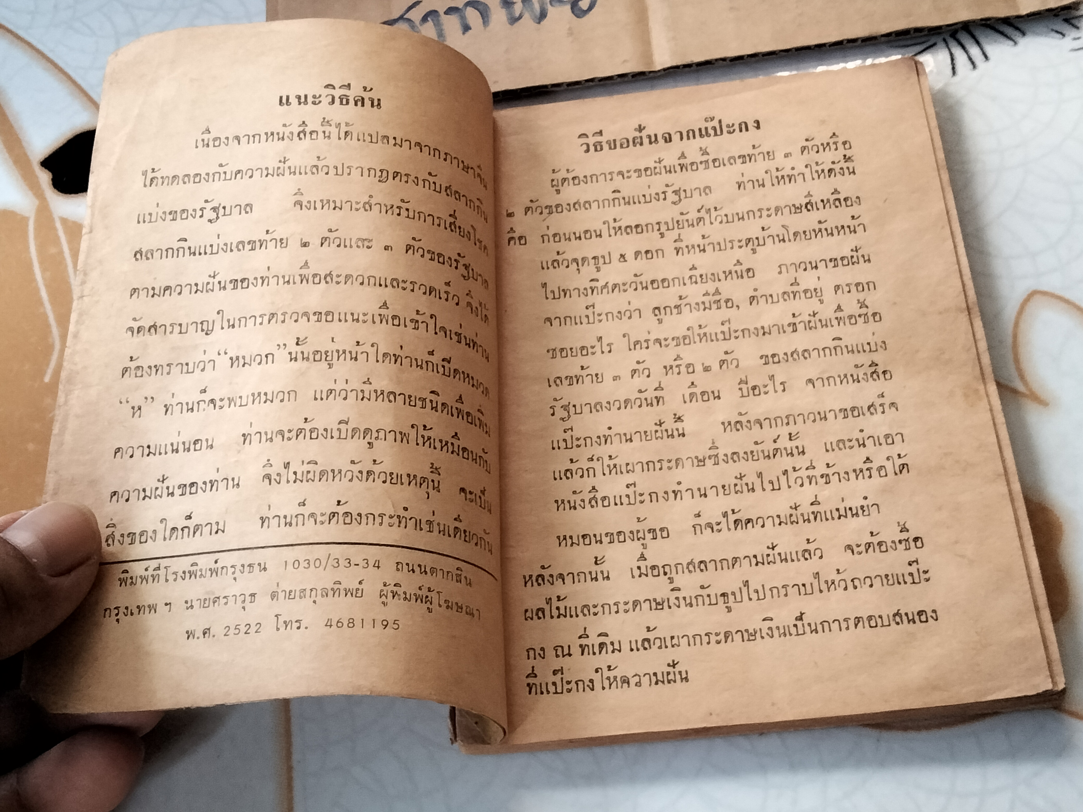แป๊ะกงทํานายฝัน เสี่ยงโชค 1,000 ข้อ - เกษมบรรณกิจ จัดพิมพ์ พิมพ์ พ.ศ.2522