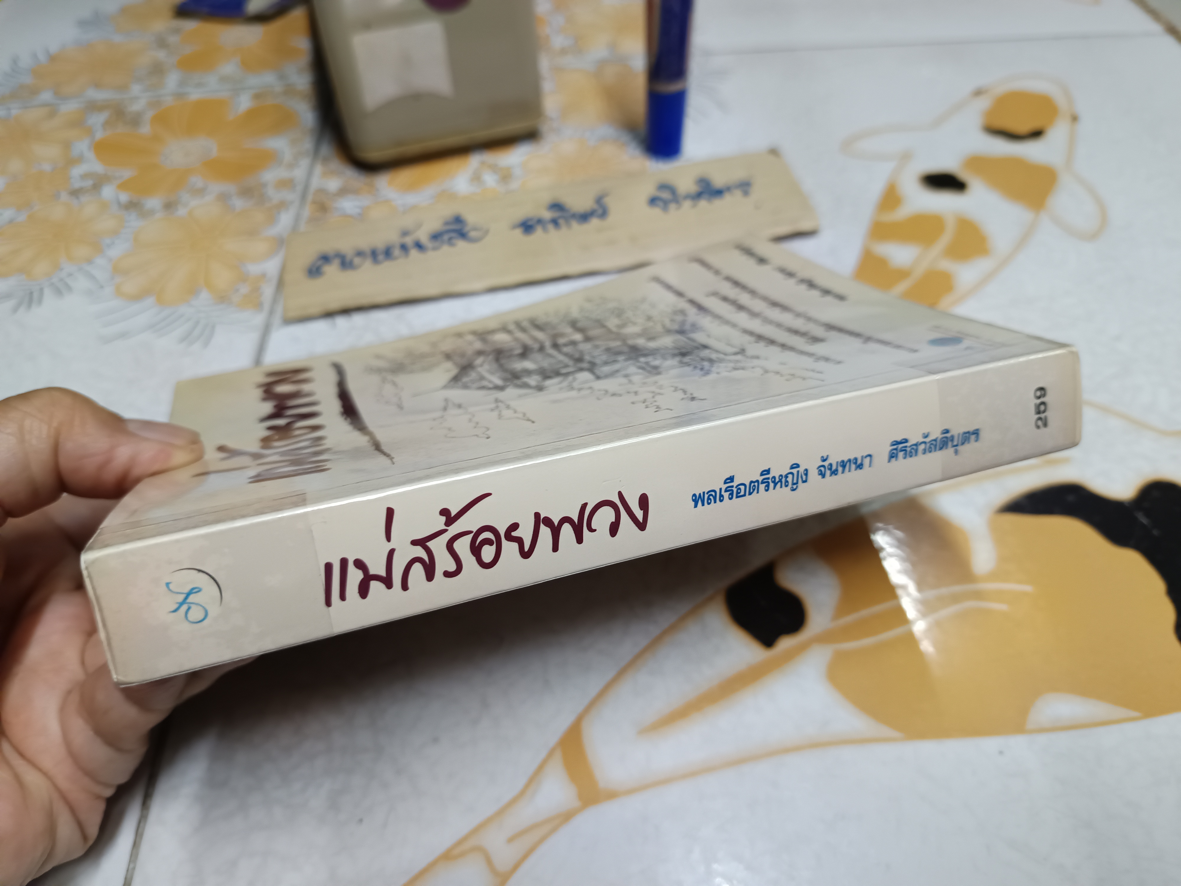 แม่สร้อยพวง โดย พลเรือตรีหญิงจันทนา ศรีสวัสดิบุตร สำนักพิมพ์ Novelty