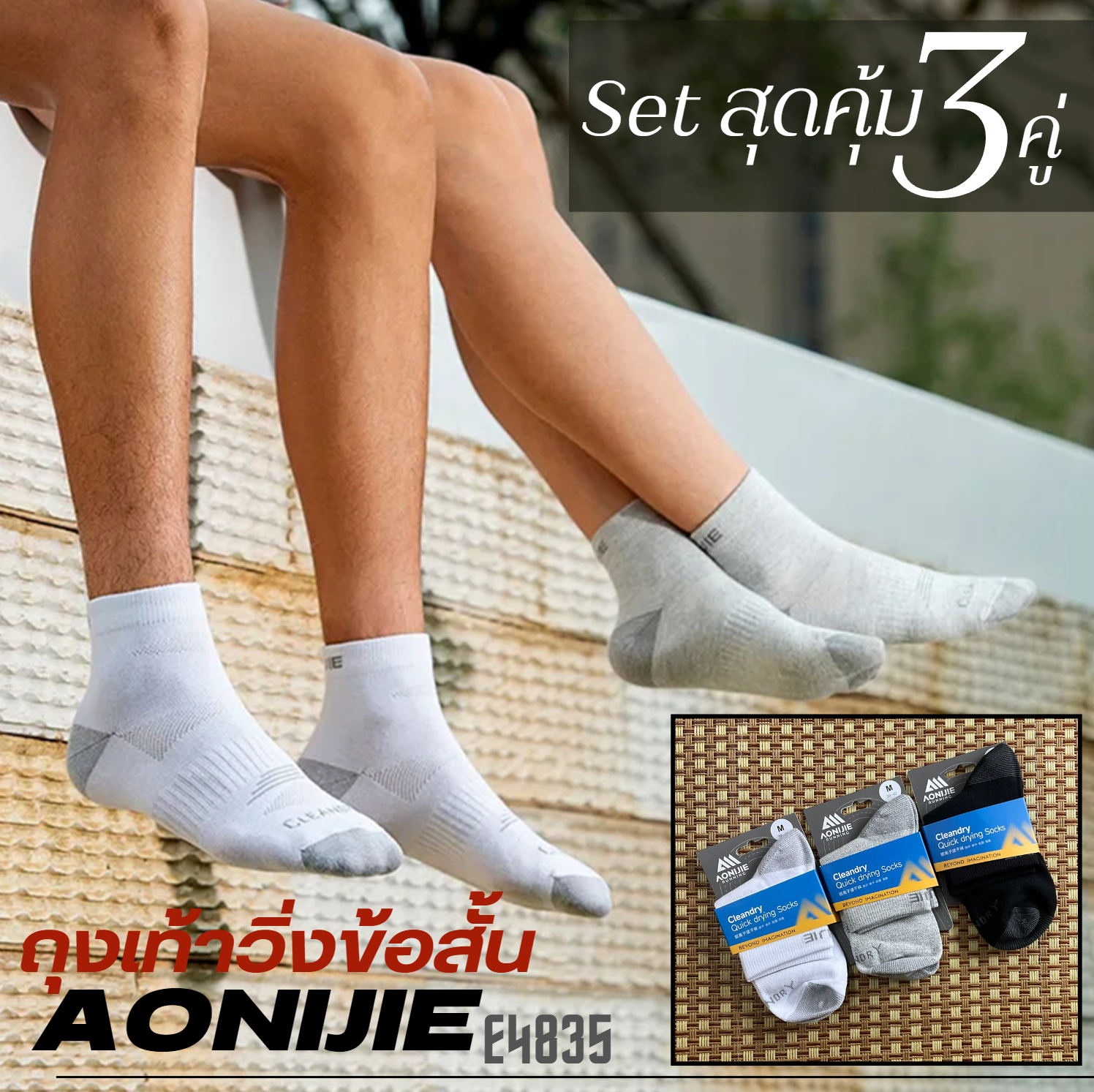 ถุงเท้าวิ่งข้อสั้นเหนือตาตุ่มของแท้ Aonijie (แพ็ค 3 คู่) สำหรับวิ่งมาราธอน วิ่งเทรล (N76)