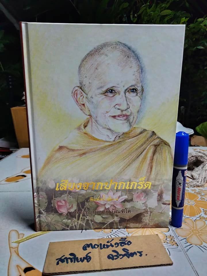 เสียงจากปากเกร็ด (ปกแข็ง เย็บกี่) หลวงปู่บุญฤทธิ์ บัณฑิโต (จันทรสมบูรณ์) พิมพ์ครั้งที่ 7 สิงหาคม 2550 - ปกแข็ง