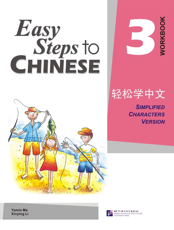 轻松学中文3 (练习册) Easy Steps to Chinese Vol. 3 (Workbook)