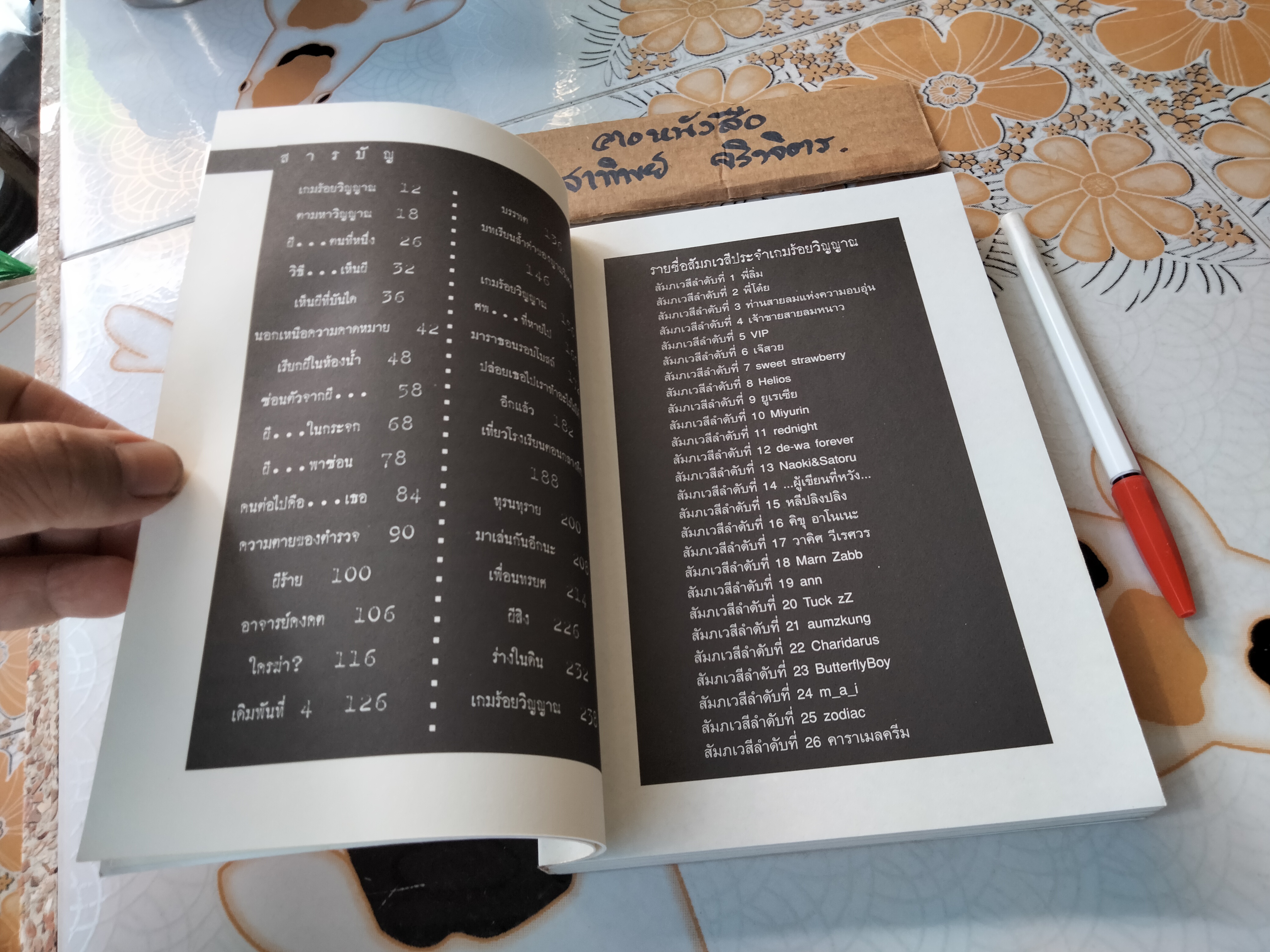 The Game เกมร้อยวิญญาณ - ข้าเจ้า เขียน **สินค้าหมด**