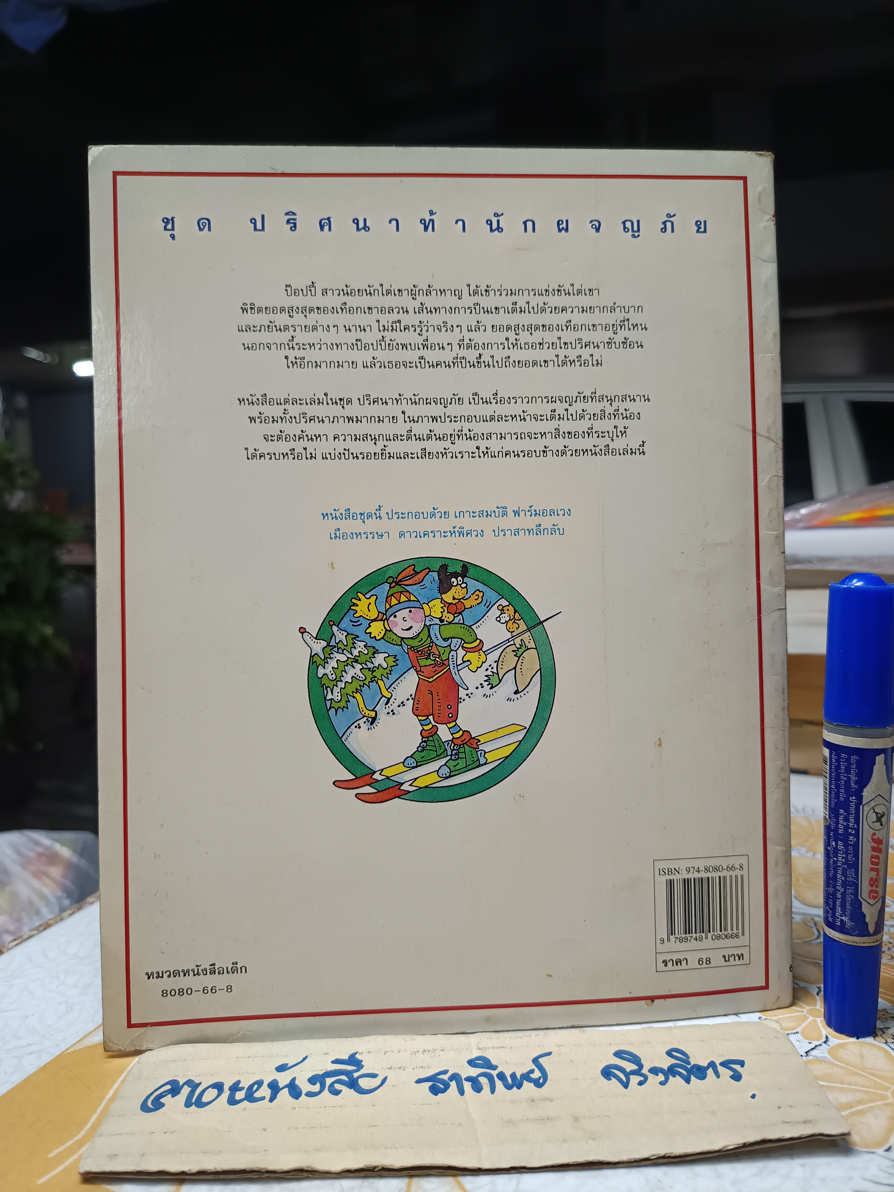 เทือกเขาอลวน หนังสือชุดปริศนานักผจญภัย ซูซานน่าห์ เลย์ เขียน ภาวิณี อริยะโสภณวงศ์ แปล **สินค้าหมด**