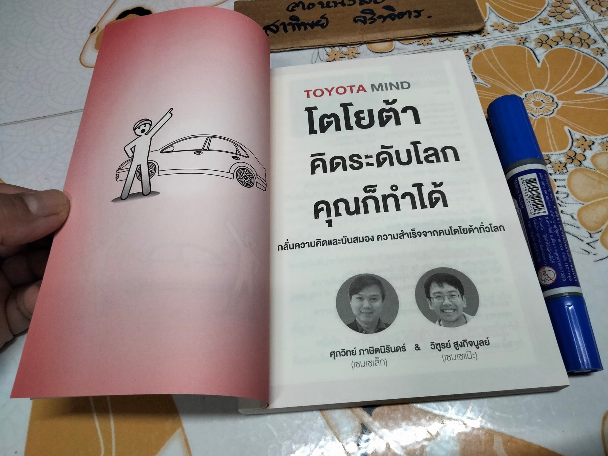 TOYOTA MIND โตโยต้า คิดระดับโลกคุณก็ทำได้ ศุภวิทย์ ภาษิตนิรันดร์ , วิฑูรย์ สูงกิจบูลย์ **สินค้าหมด**