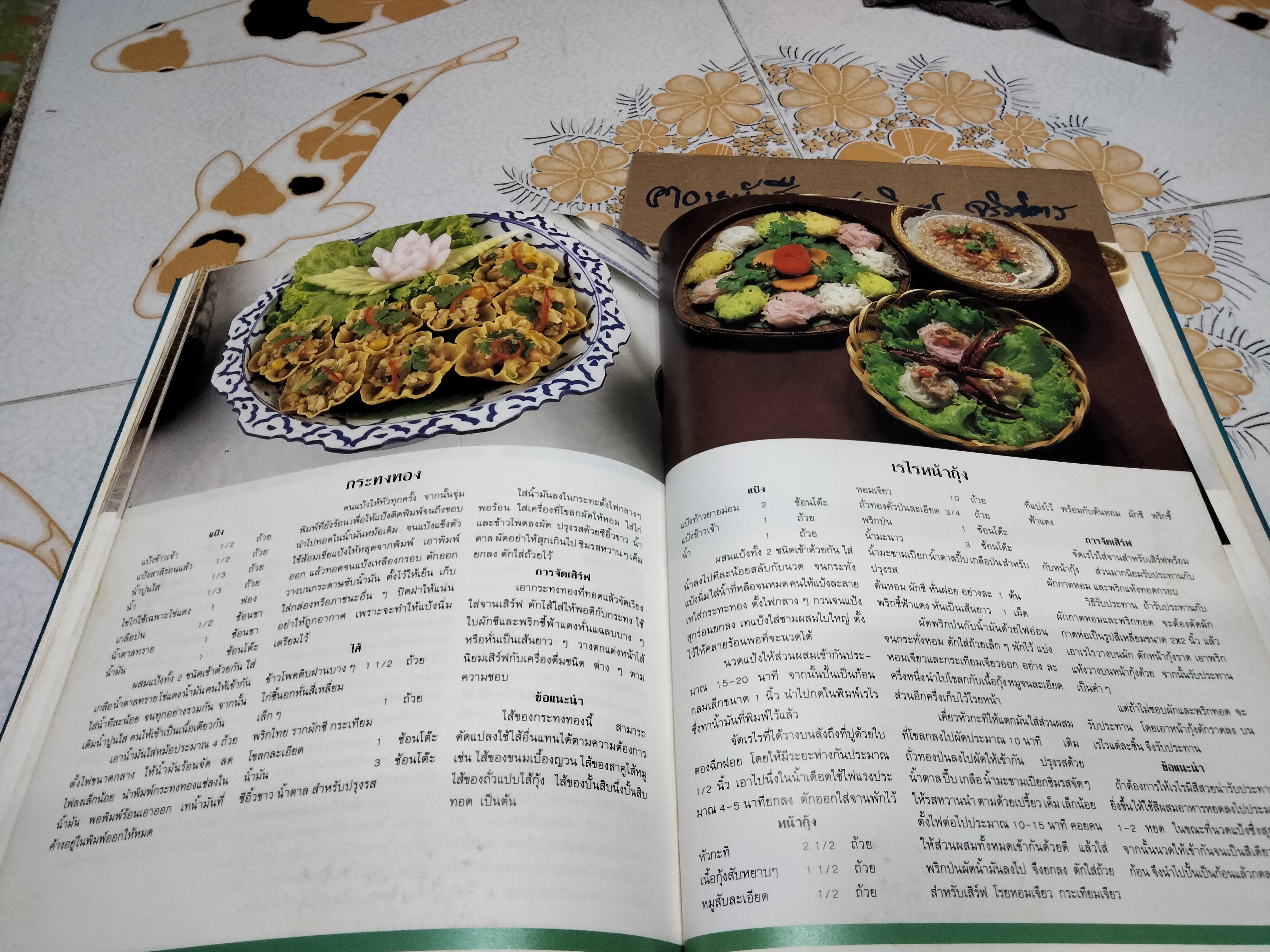 ตำราอาหารว่างของไทย โดยสถาบันอาหารตวงทิพย์ พิมพ์ในหนังสืออนุสรณ์งานพระราชทานเพลิงศพ นางสุเพี้ยน เวชชาชีวะ (29 กรกฎาคม 2533) **สินค้าหมด**