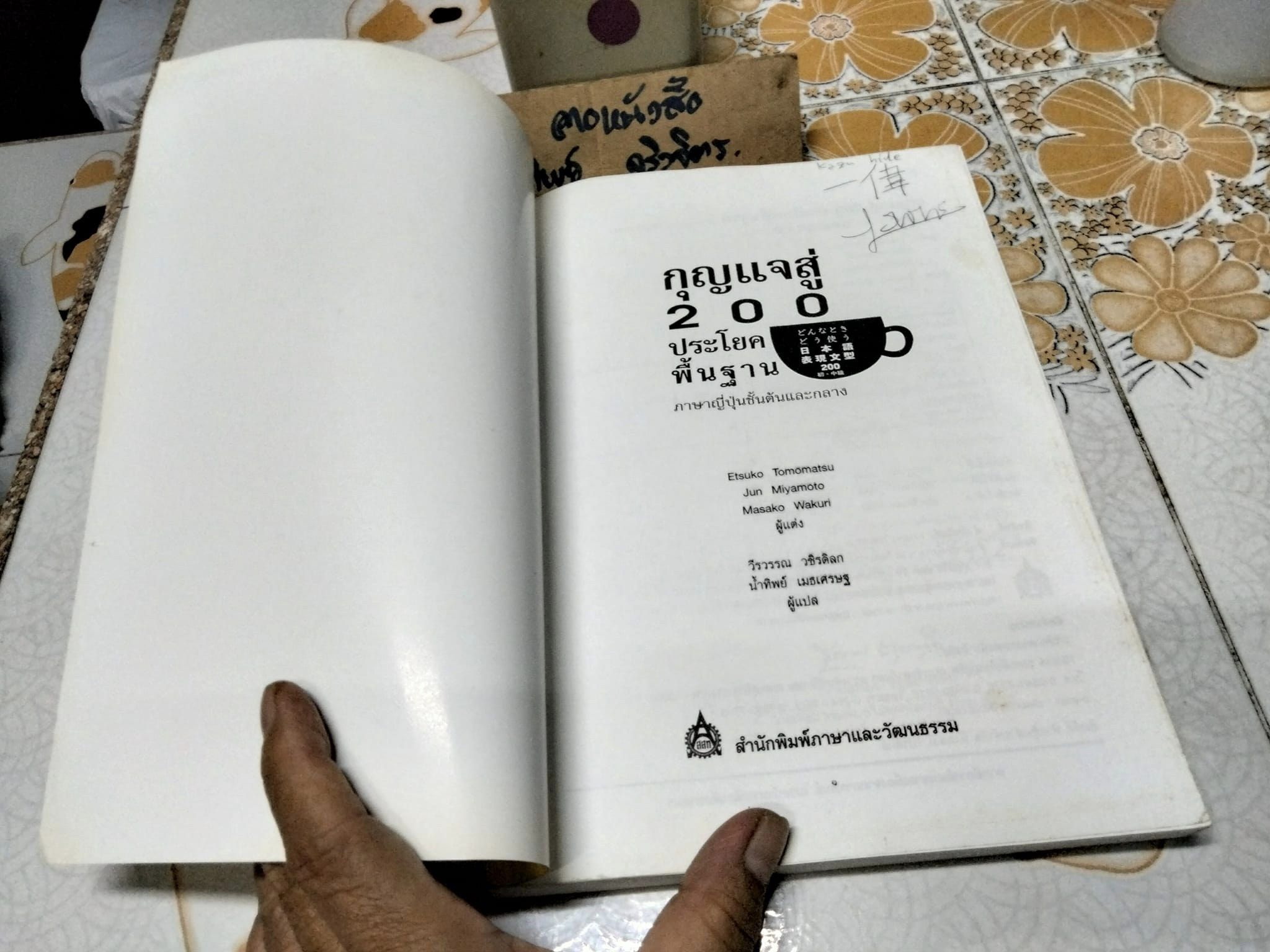 กุญแจสู่ 200 ประโยคพื้นฐาน ภาษาญี่ปุ่นชั้นต้นและกลาง พิมพ์ครั้งที่ 3/2547