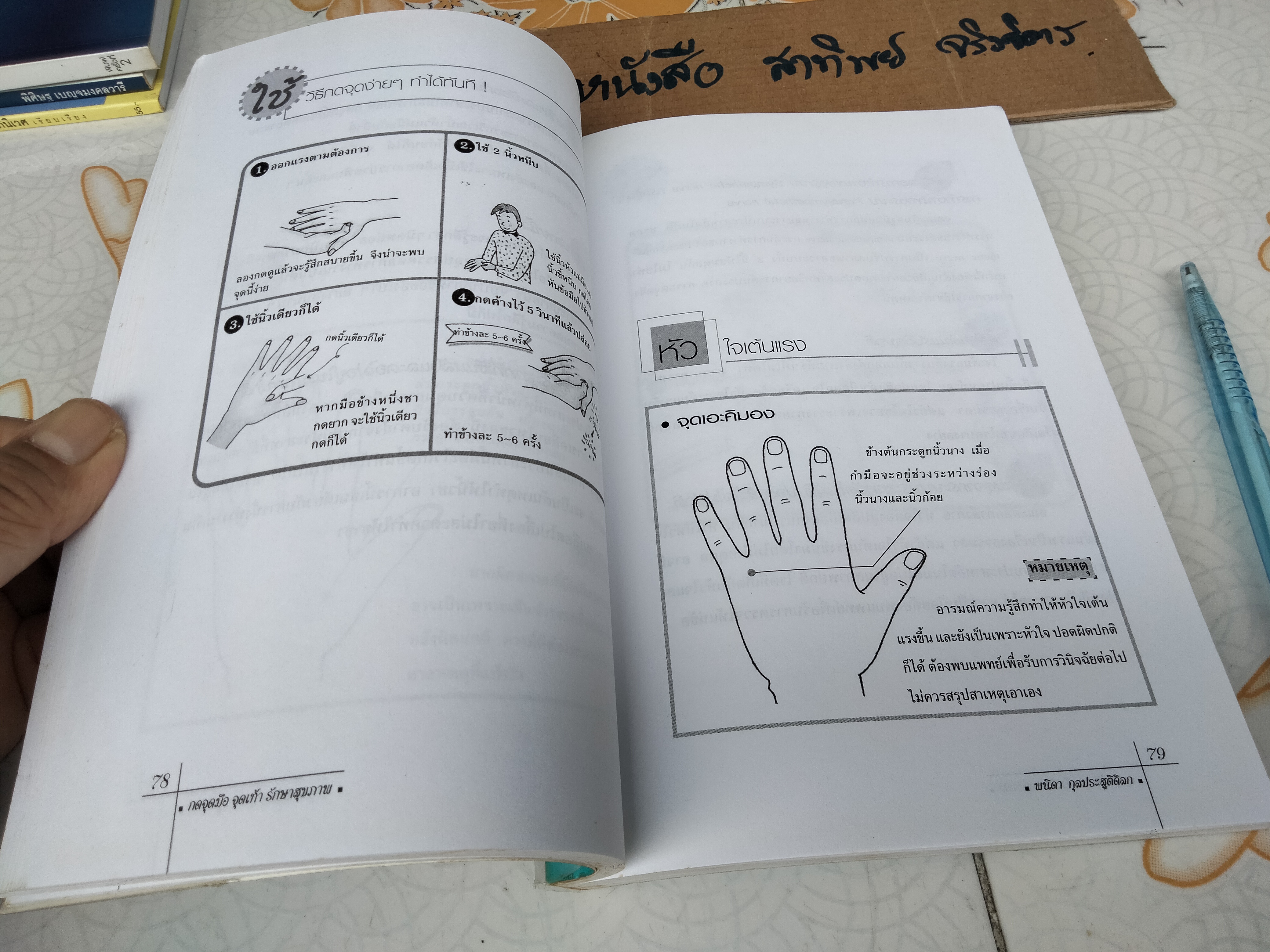 กดจุดมือ&เท้า รักษาสุขภาพ โดย พนิดา กุลประสูติดิลก **สินค้าหมด**