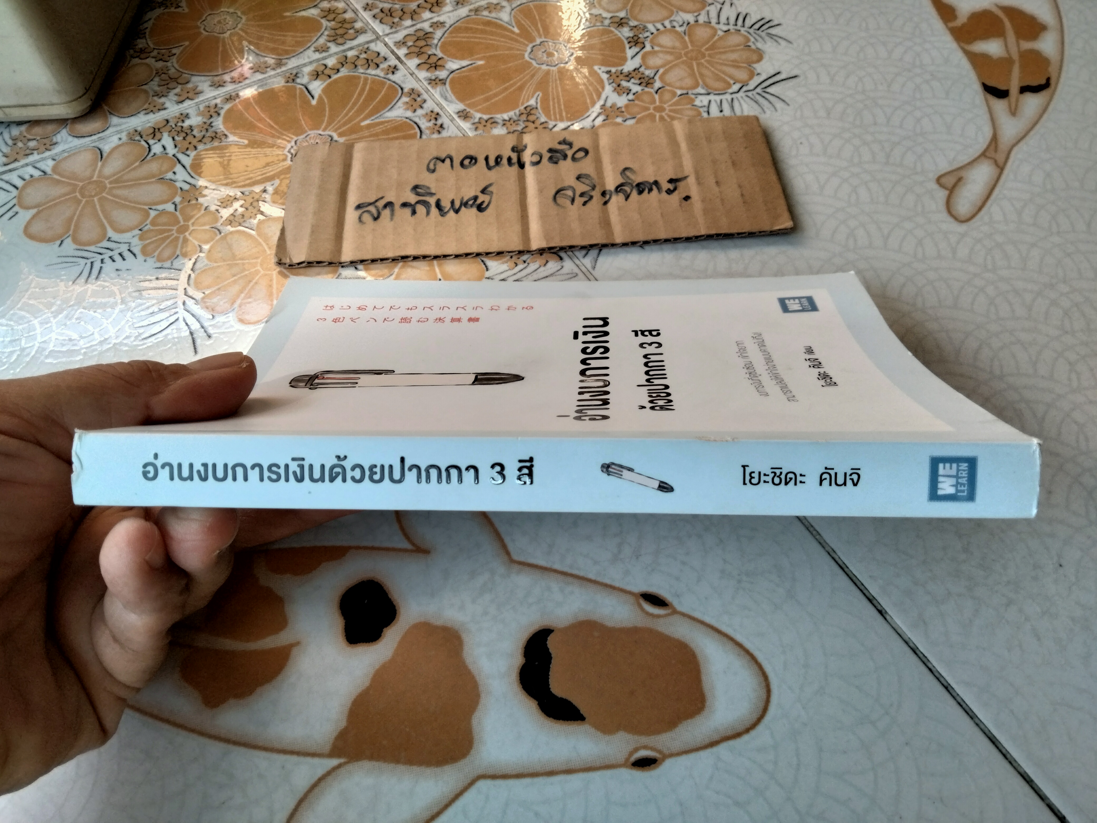 อ่านงบการเงินด้วยปากกา 3 สี โดย Kanji Yoshida (คินจิ โยะชิดะ) ผู้แปล ทินภาส พาหะนิชย์ **สินค้าหมด**