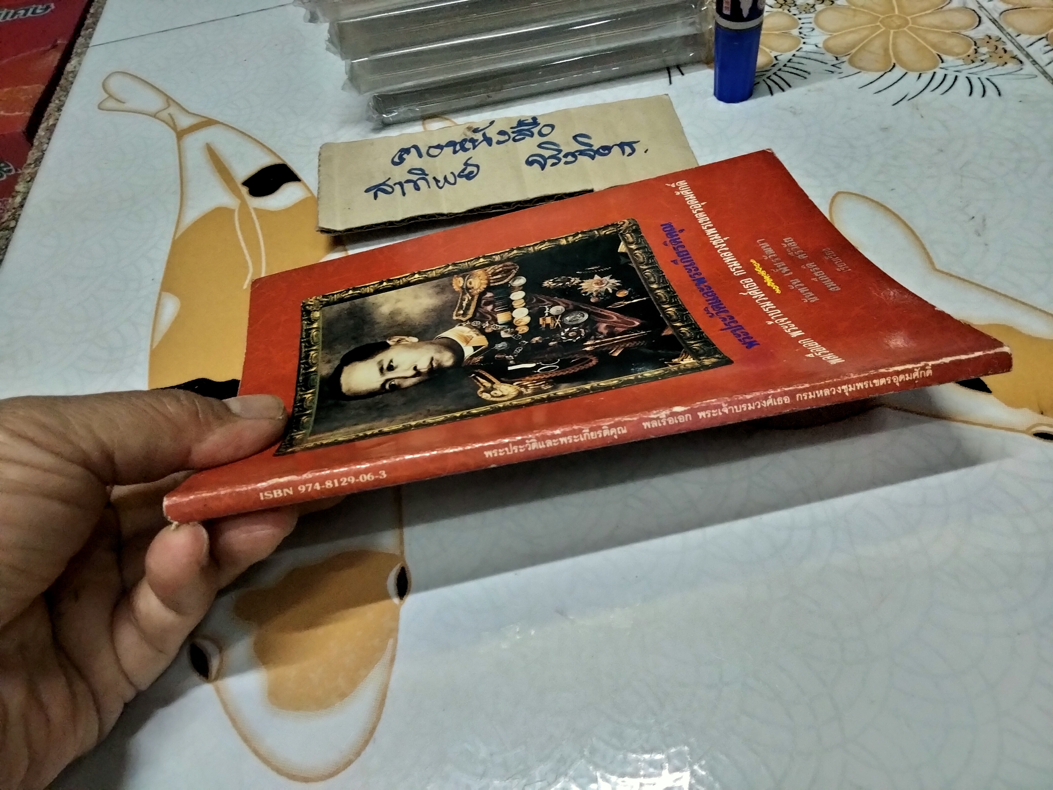 หนังสือ พระประวัติและพระเกียรติคุณ พลเรือเอก พระเจ้าบรมวงศ์เธอ กรมหลวงชุมพรเขตรอุดมศักดิ์ เรีบบเรียงโดย นันทวัน เพ็ชรวัฒนา และ สมเกียรติ ศรีวิลัย **สินค้าหมด**