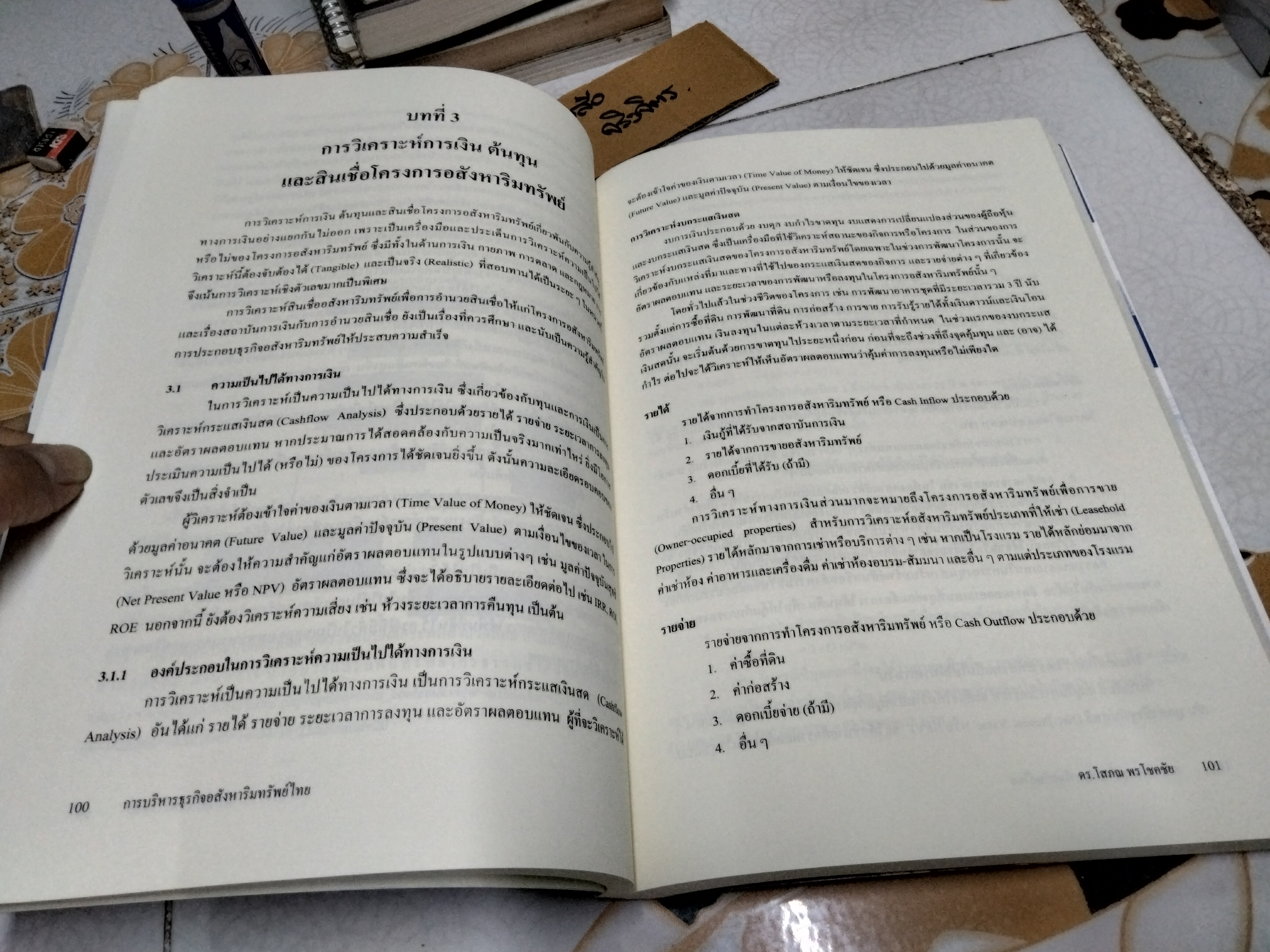การบริหารธุรกิจอสังหาริมทรัพย์ไทย โดย ดร.โสภณ พรโชคชัย พิมพ์ครั้งที่ 2/2556
