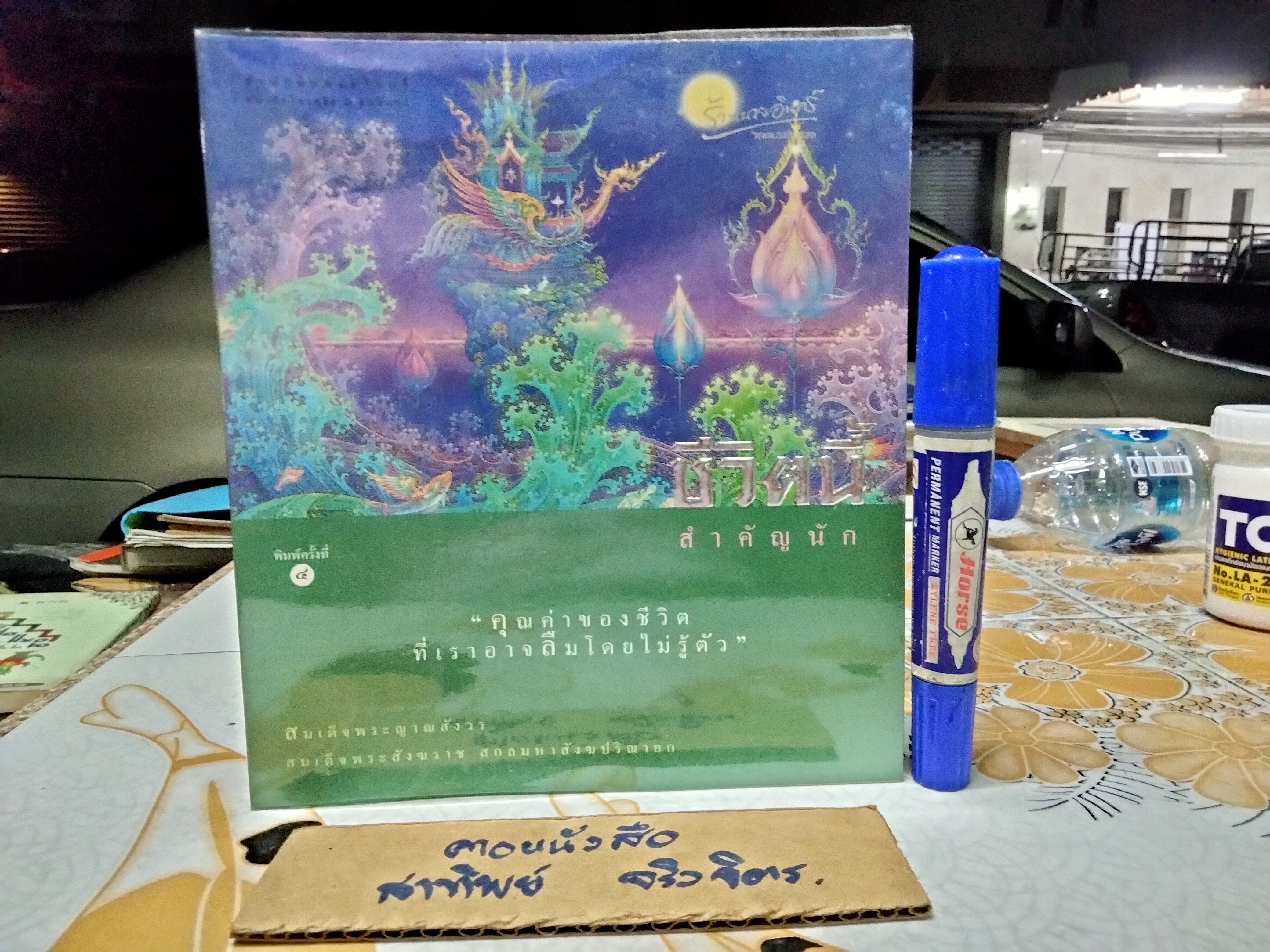 สิริมงคลของชีวิต และ ชีวิตนี้สำคัญนัก พระนิพนธ์ สมเด็จพระญาณสังวร สมเด็จพระสังฆราช สกลมหาสังฆปริณายก พร้อมภาพประกอบวิจิตรศิลป์ (ขายรวม 2 เล่ม) **สินค้าหมด**