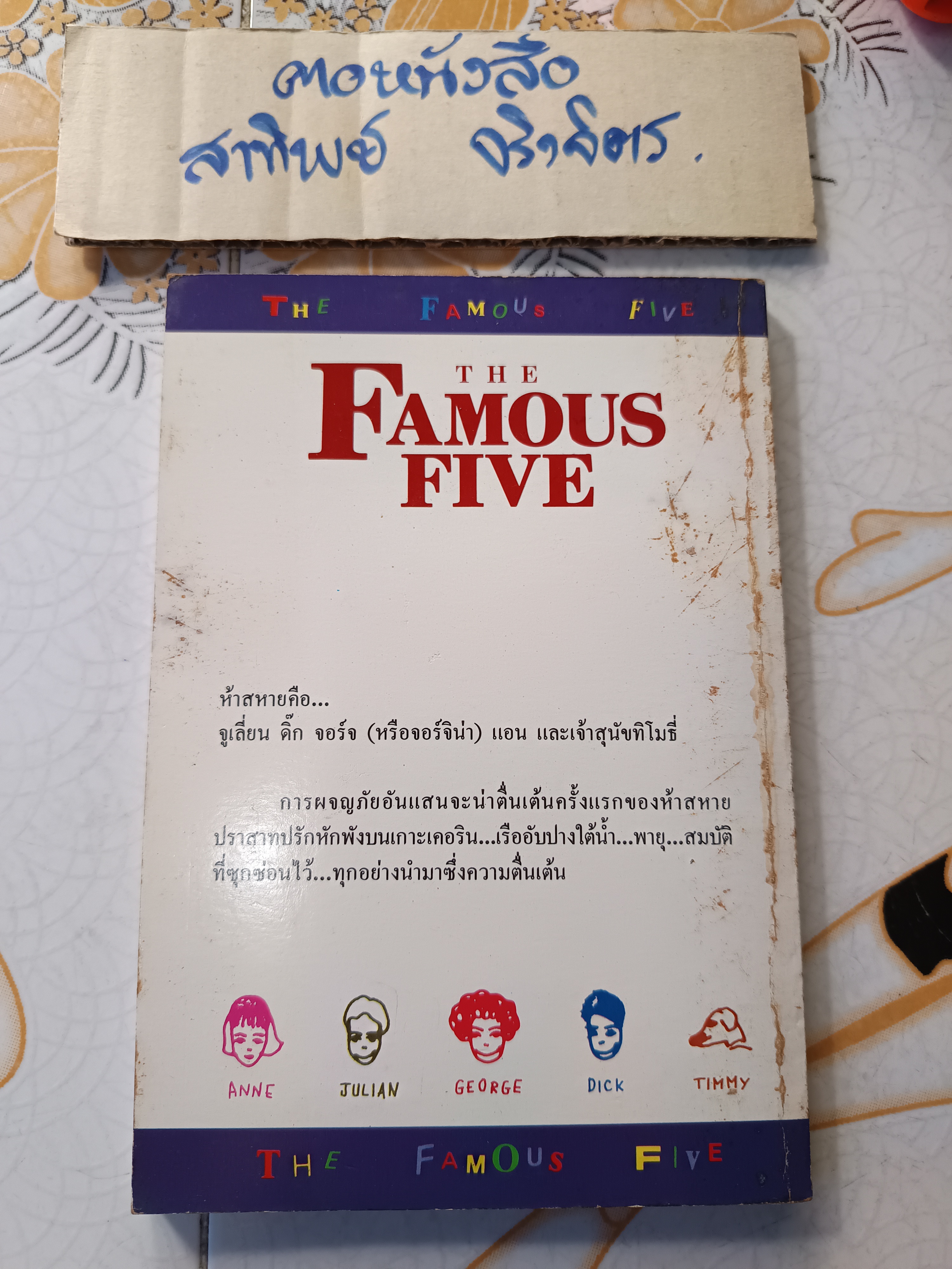 ห้าสหายผจญภัย เล่ม 1 ตอน เกาะมหาสมบัติ ผลงานของ อีนิด ไบลตัน (Enid Blyton) แปลโดย กัณหา แก้วไทย พิมพ์ครั้งที่ 2/2535 สำนักพิมพ์ แก้วกานต์