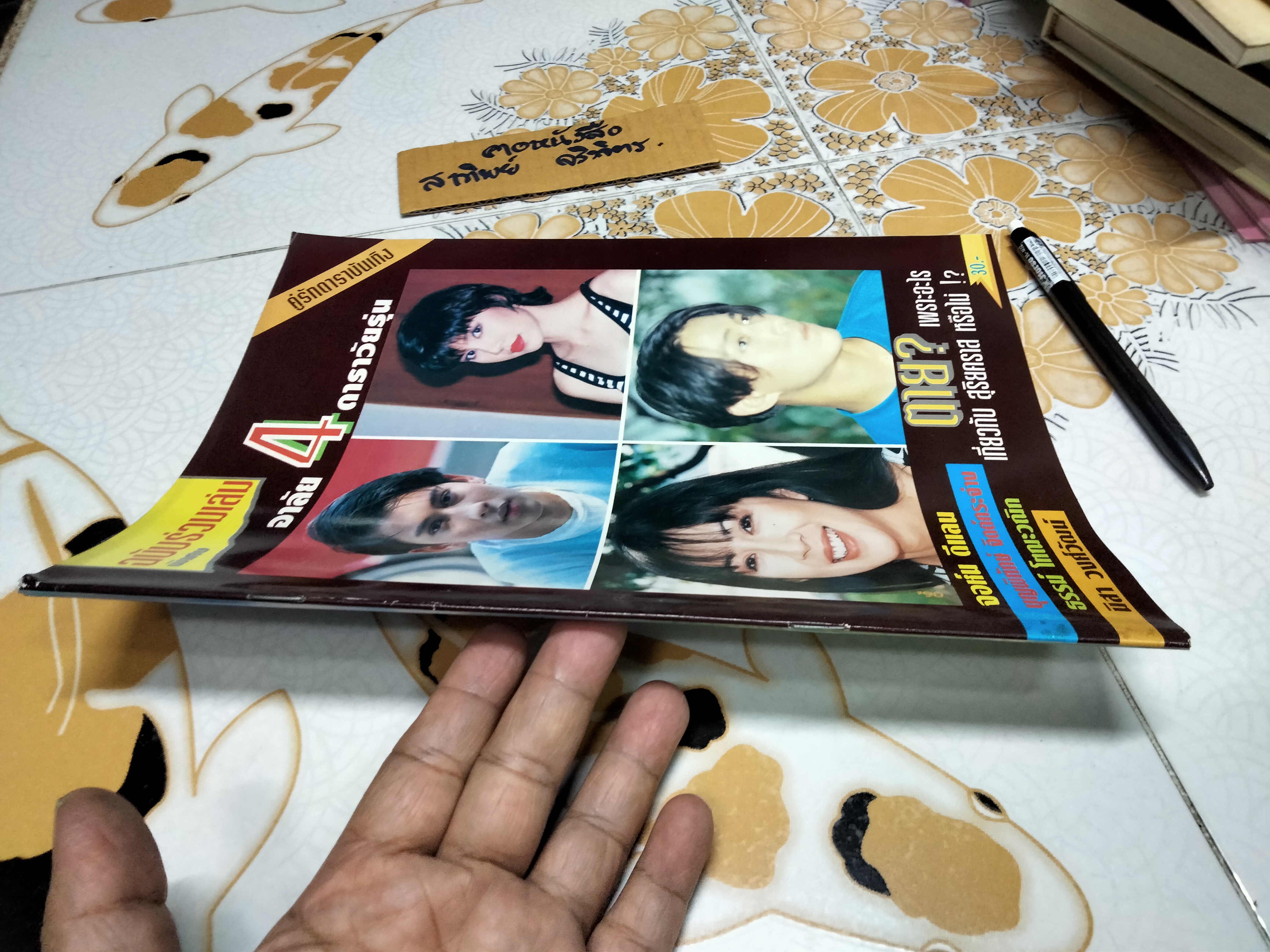 นิตยสารคู่รักดาราบันเทิง ฉบับรวมเล่มพิเศษ อาลัย 4 ดาราวัยรุ่น **สินค้าหมด**