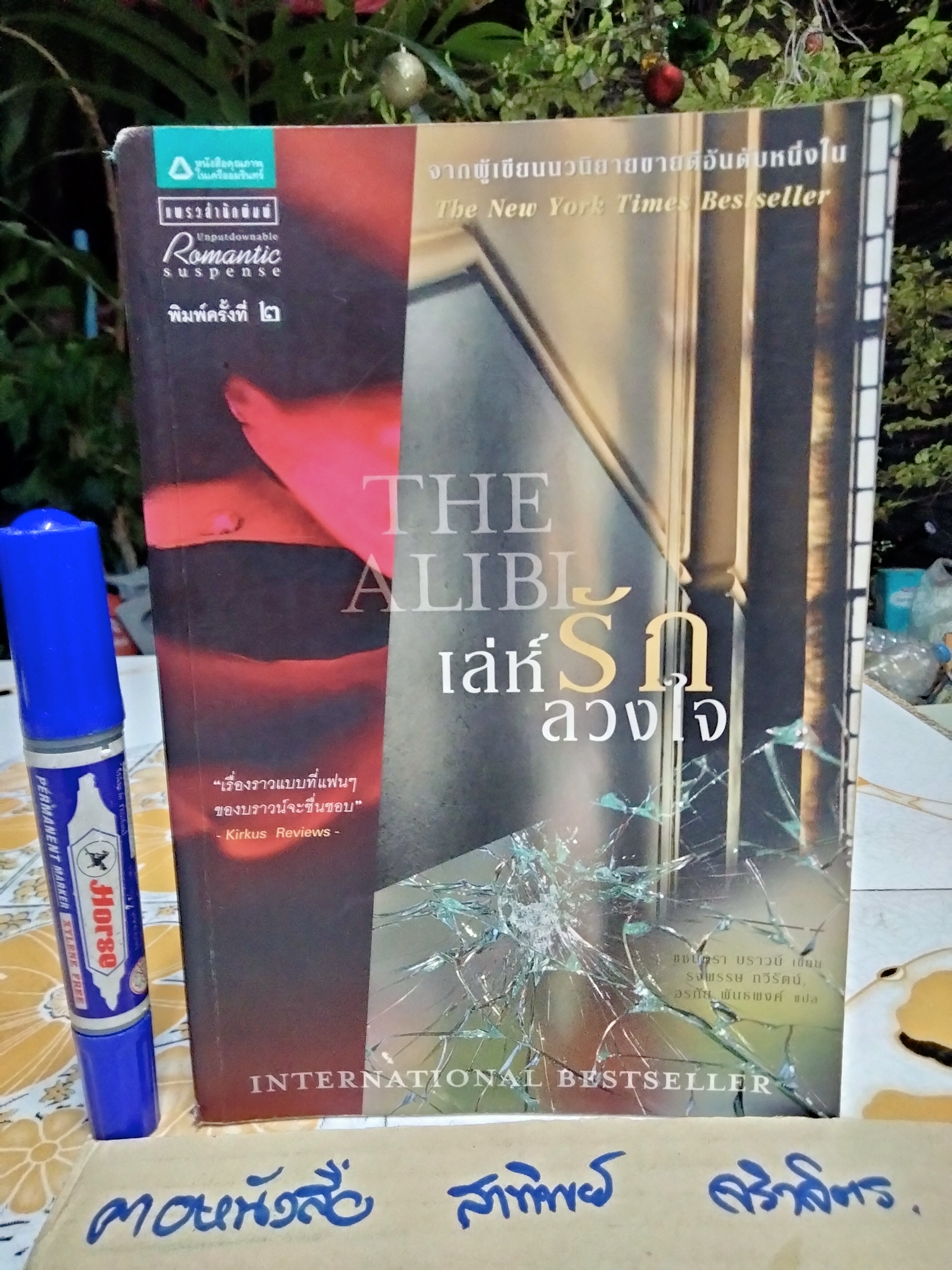 เล่ห์รักลวงใจ The Alibi แซนดร้า บราวน์ (Sandra Brown) เขียน อรทัย พันธ์พงศ์ แปล