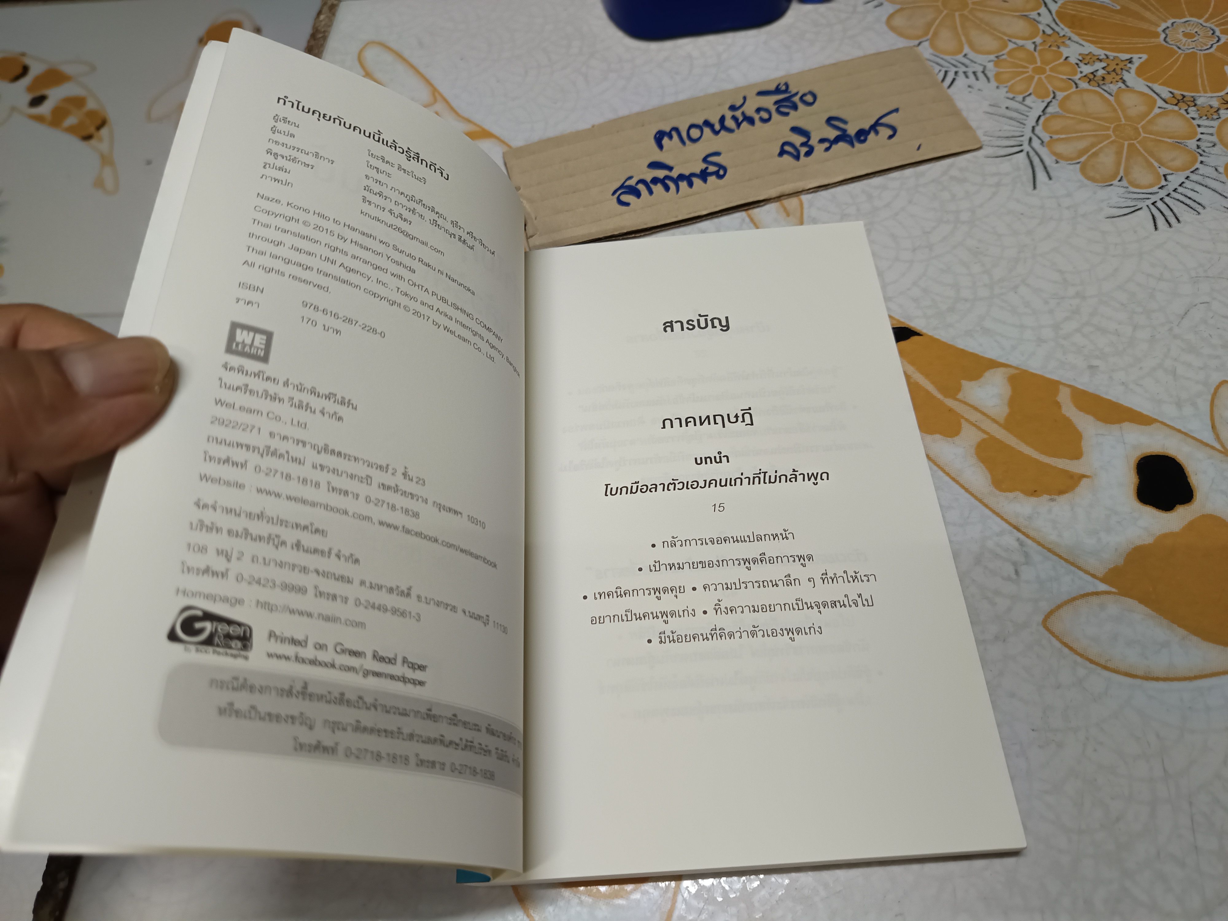 ทำไมคุยกับคนนี้แล้วรู้สึกดีจัง เขียนโดย โยะชิดะ ฮิซะโนะริ