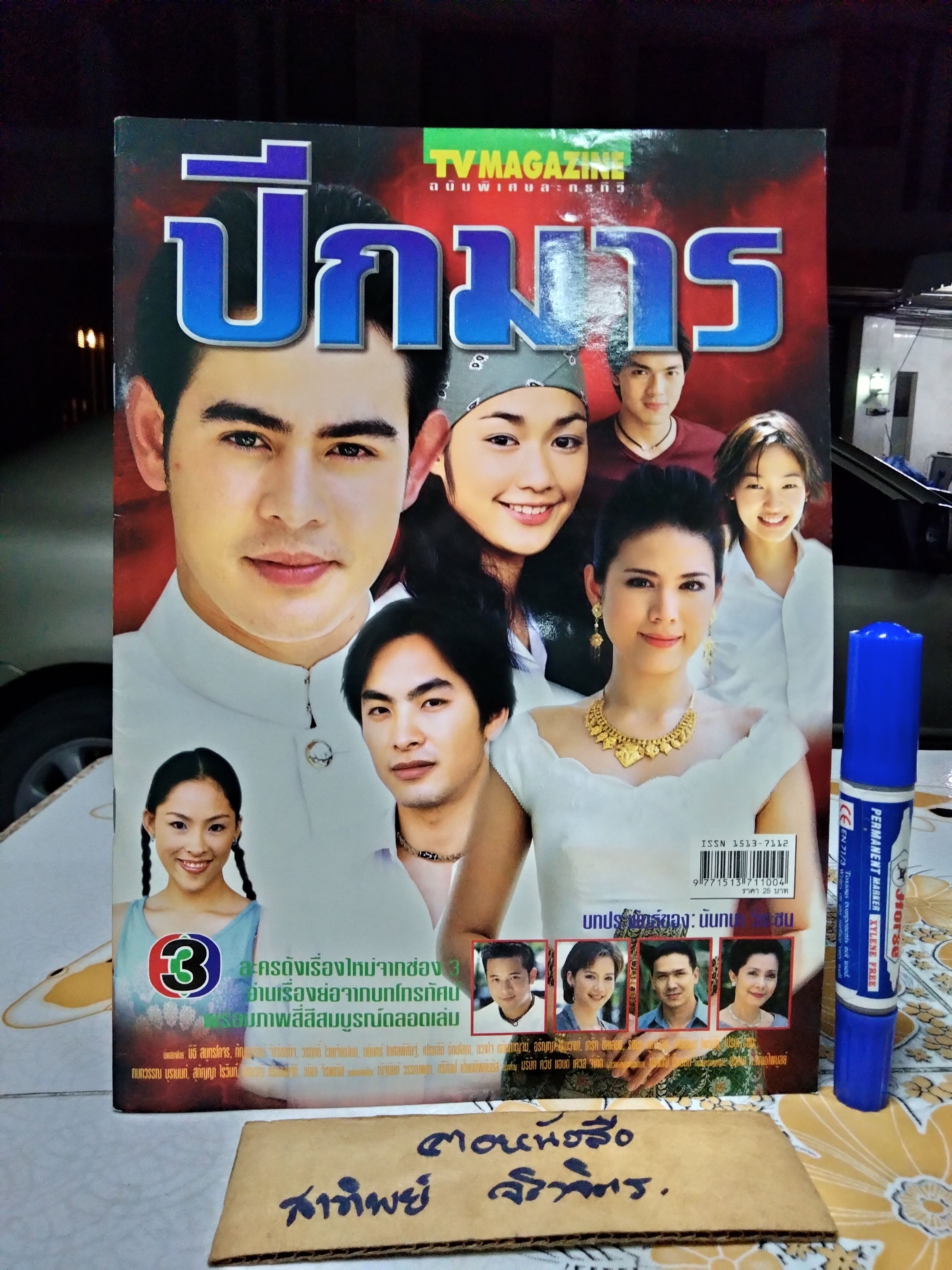 ปีกมาร - นิตยสารเรื่องย่อละคร