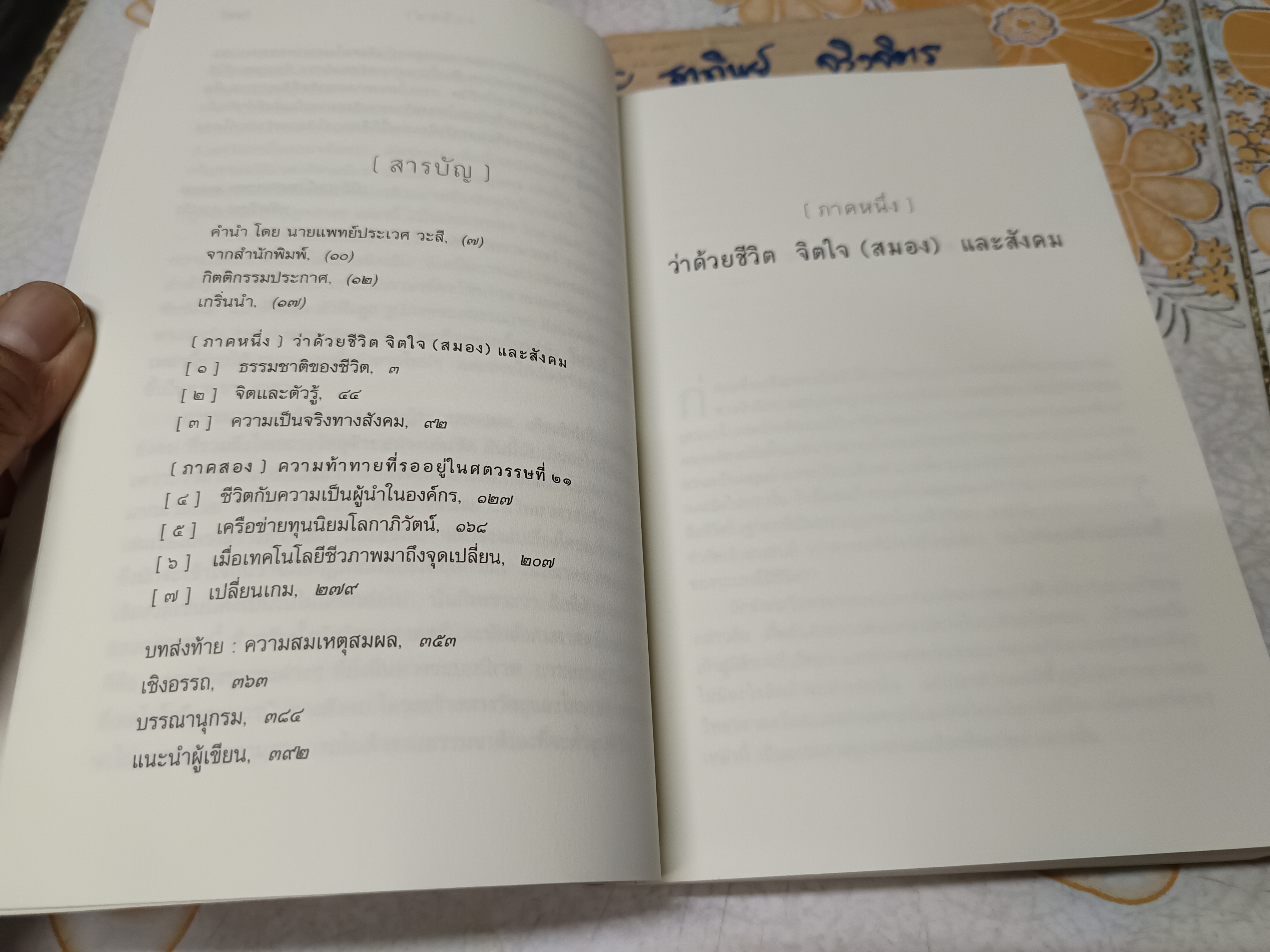 โยงใยที่ซ่อนเร้น The Hidden Connections เขียนโดย ฟริดจ๊อฟ คาปร้า แปลโดย วิศิษฐ์-รัฐพล วังวิญญู และสว่าง พงศส์ศิริพัฒน์ (พิมพ์แรก)