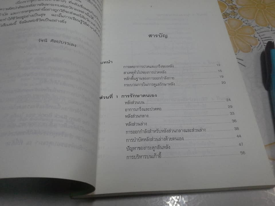 ปวดหลัง ทำอย่างไรให้หายปวด (The Bum Back Book) by Michael Reed Gach