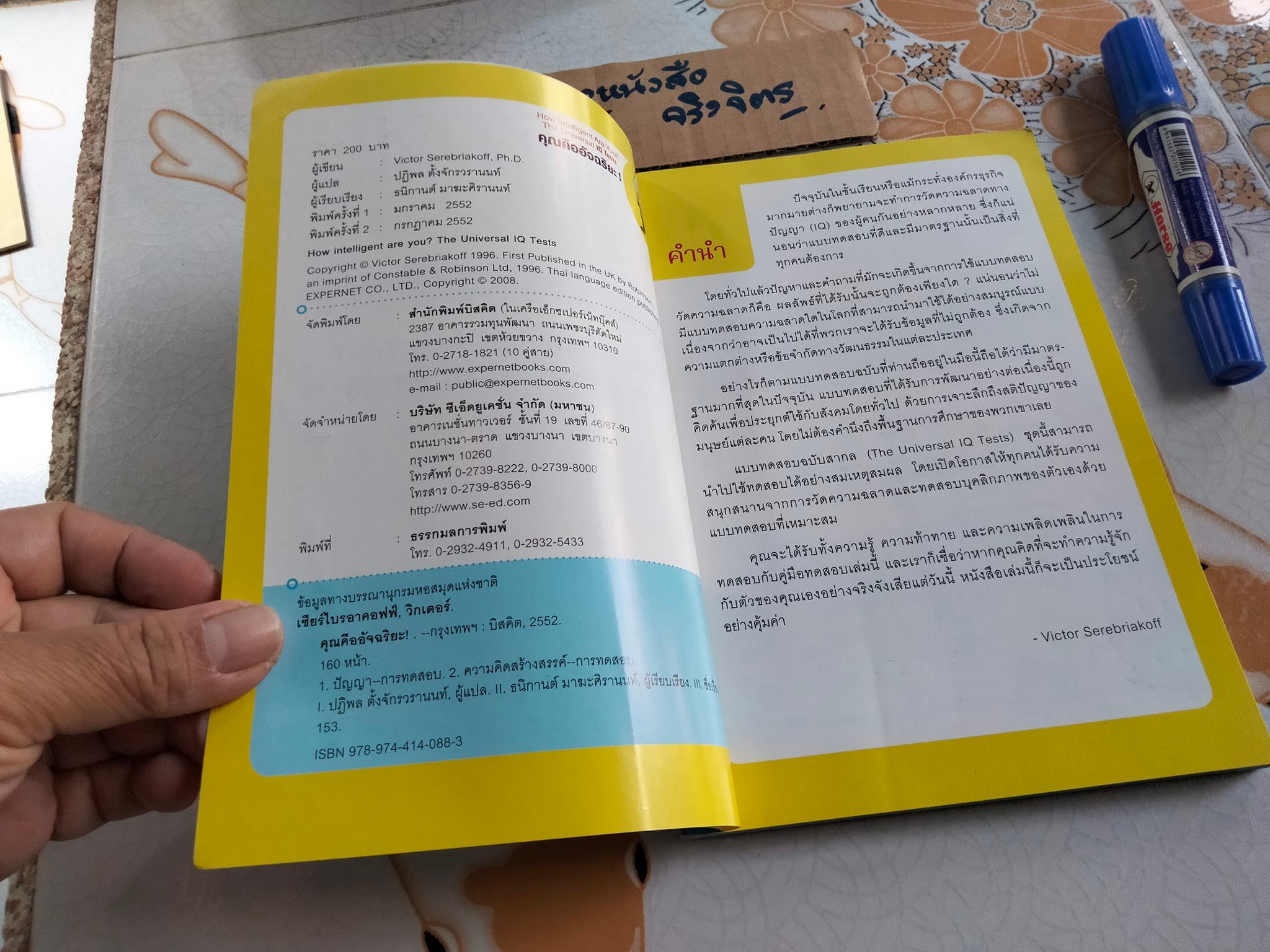 คุณคืออัจฉริยะ (How Intelligent Are You ?) Victor Serebriakoff, Ph.D. เขียน , ปฏิพล ตั้งจักรวรานนท์ แปล - หนังสือมีคราบน้ำ