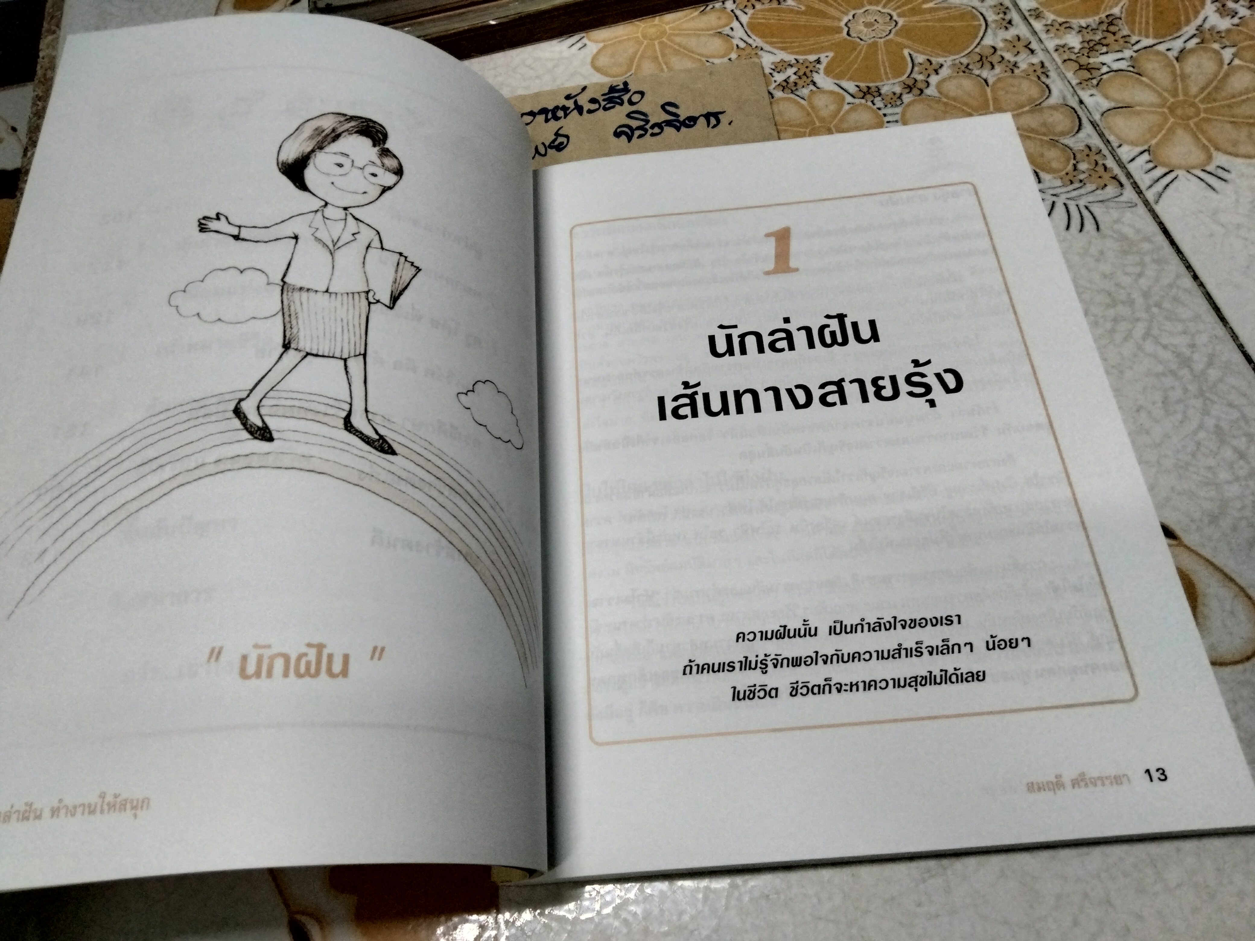 วิ่งล่าฝัน... ทำงานให้สนุก (12 Habits to be a successful young executive) สมฤดี ศรีจรรยา เขียน พิมพ์ครั้งแรก 2548
