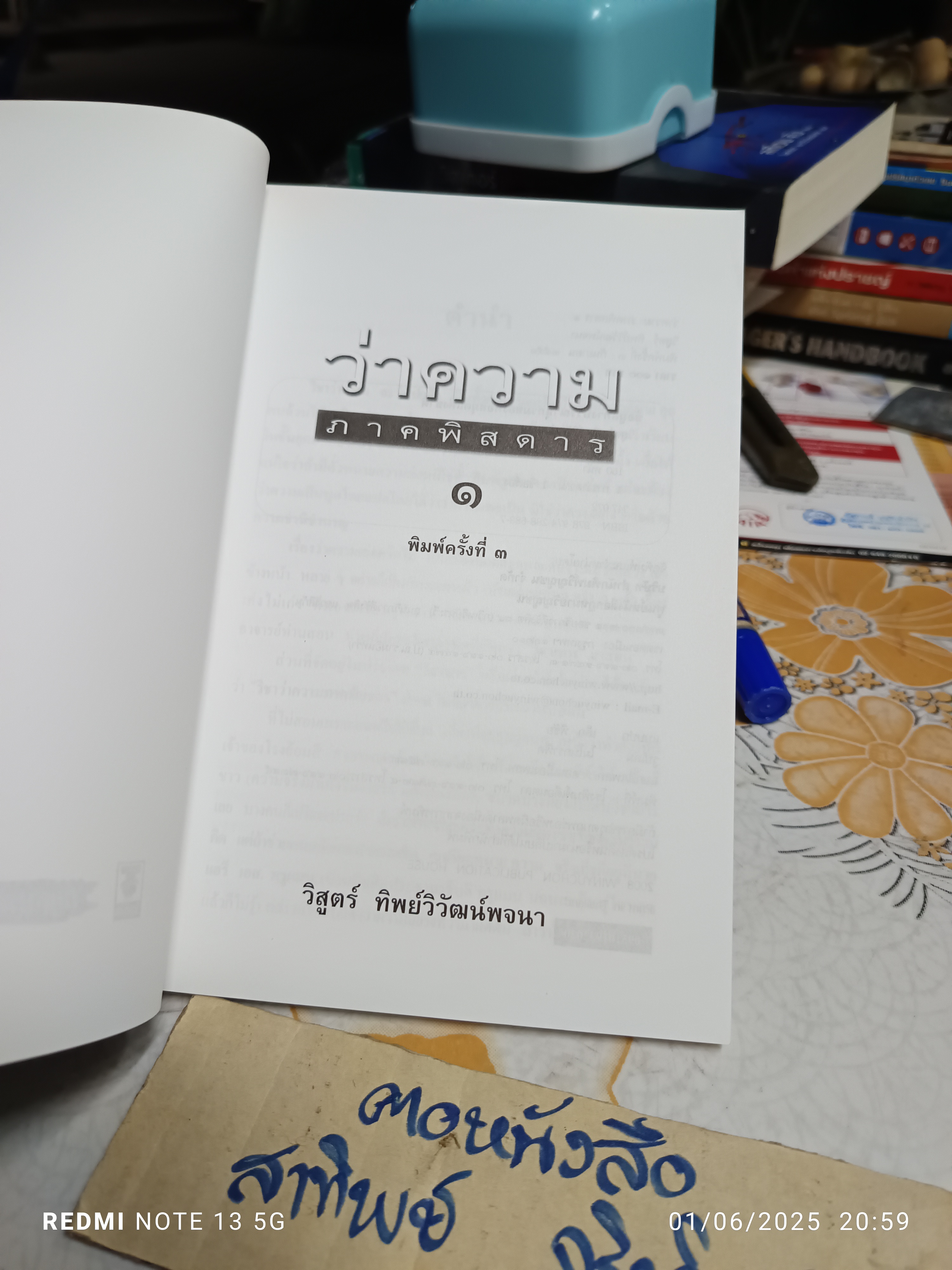 ว่าความภาคพิสดาร 1 โดย วิสูตร์ ทิพย์วิวัฒนพจนา พิมพ์ครั้งที่ 3/2551 **สินค้าหมด**