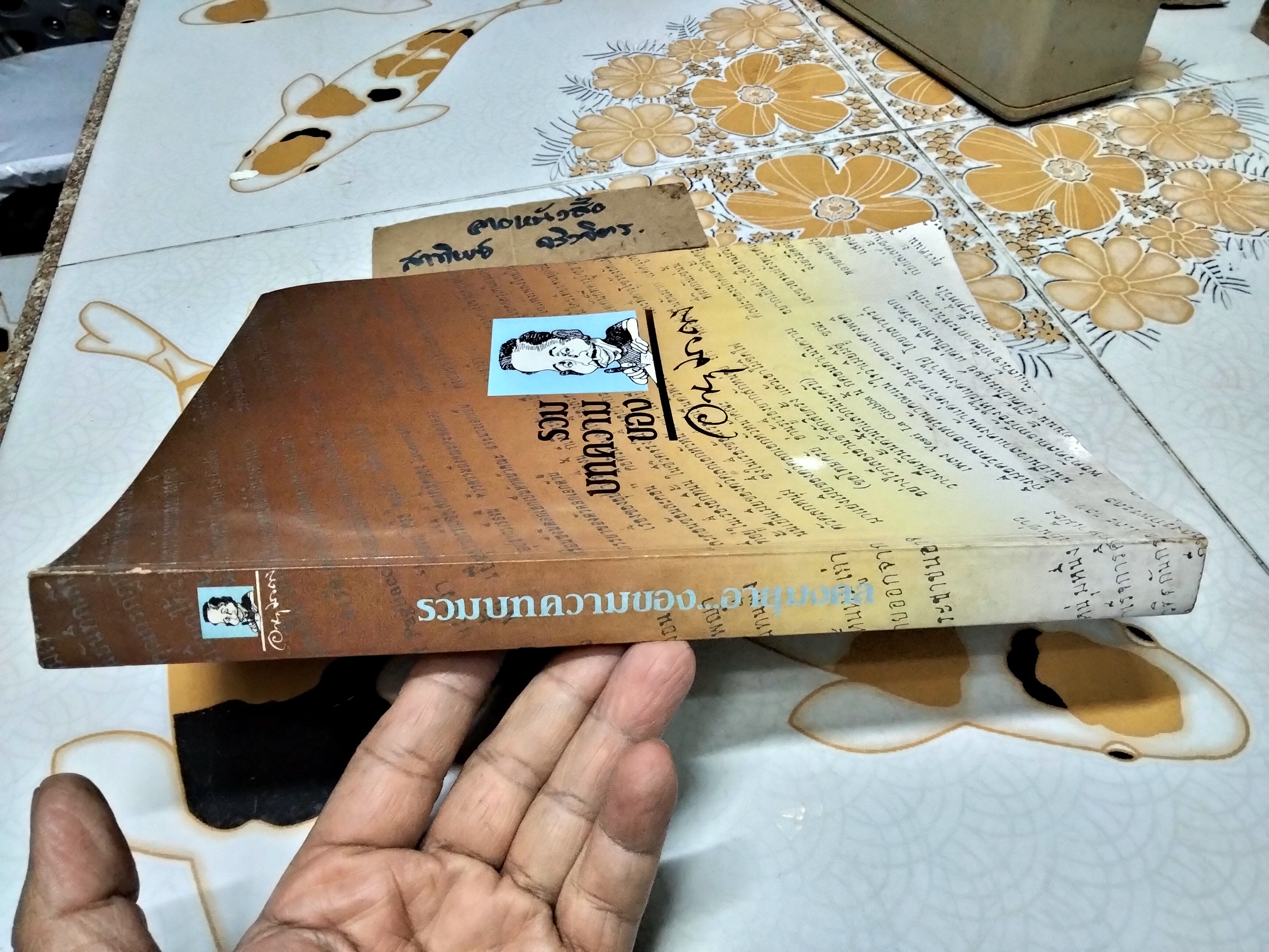 รวมบทความของ ม.ร.ว.อายุมงคล โสณกุล หนังสือมือสอง สภาพโดยรวมดี ปกอ่อน กระดาษปอนด์ 462 หน้า พิมพ์ปี พ.ศ.2531